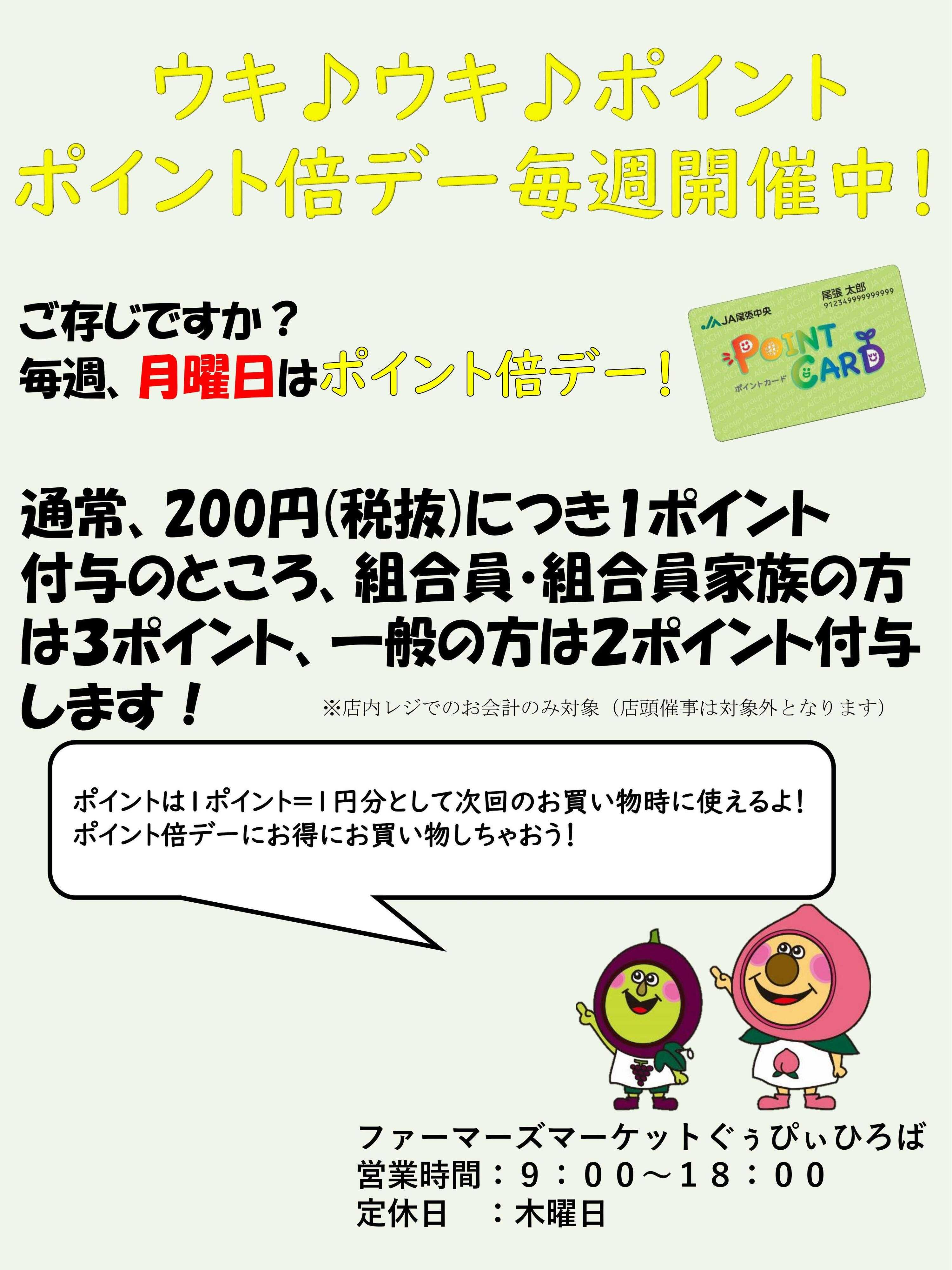 JA尾張中央 ポイント倍デー　毎週月曜開催中！
