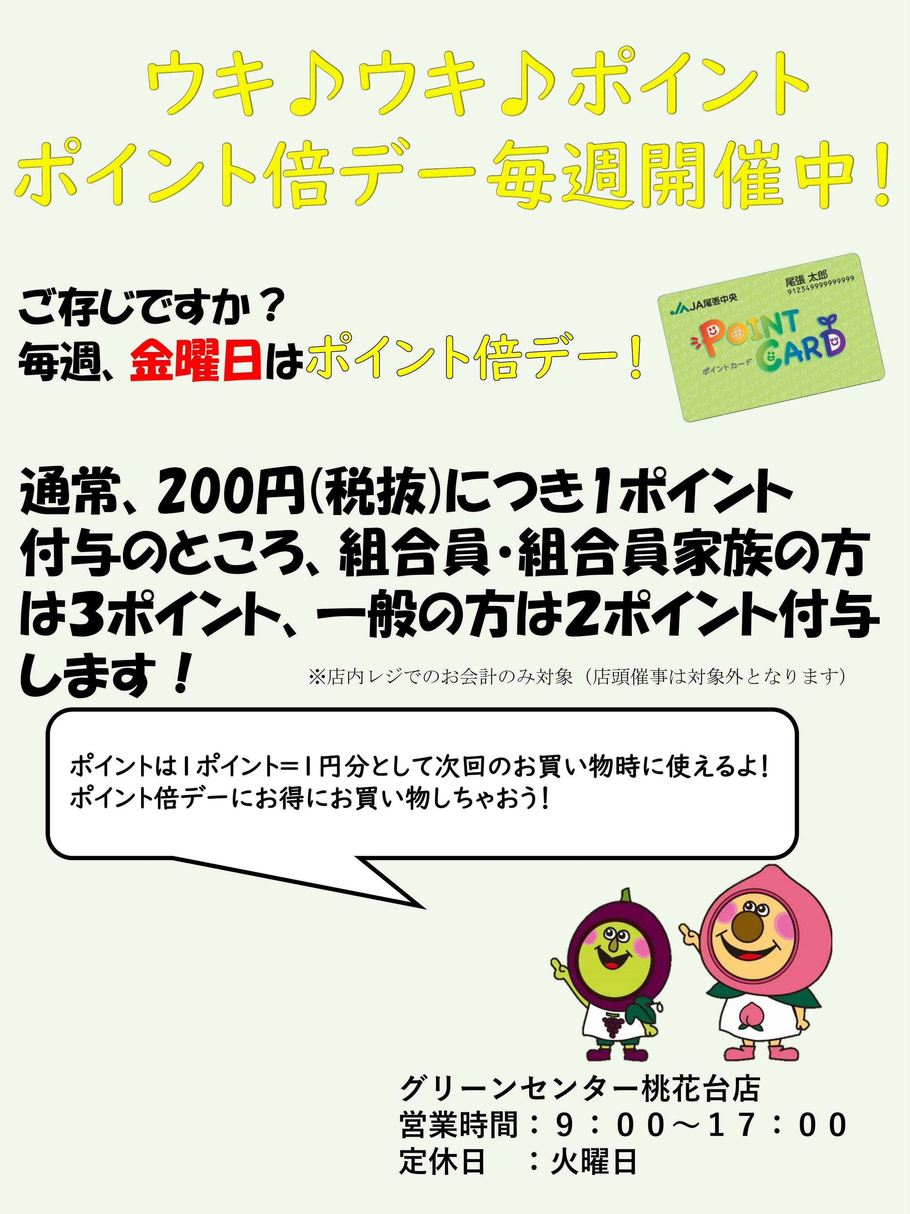 JA尾張中央 ポイント倍デー　毎週金曜開催中！