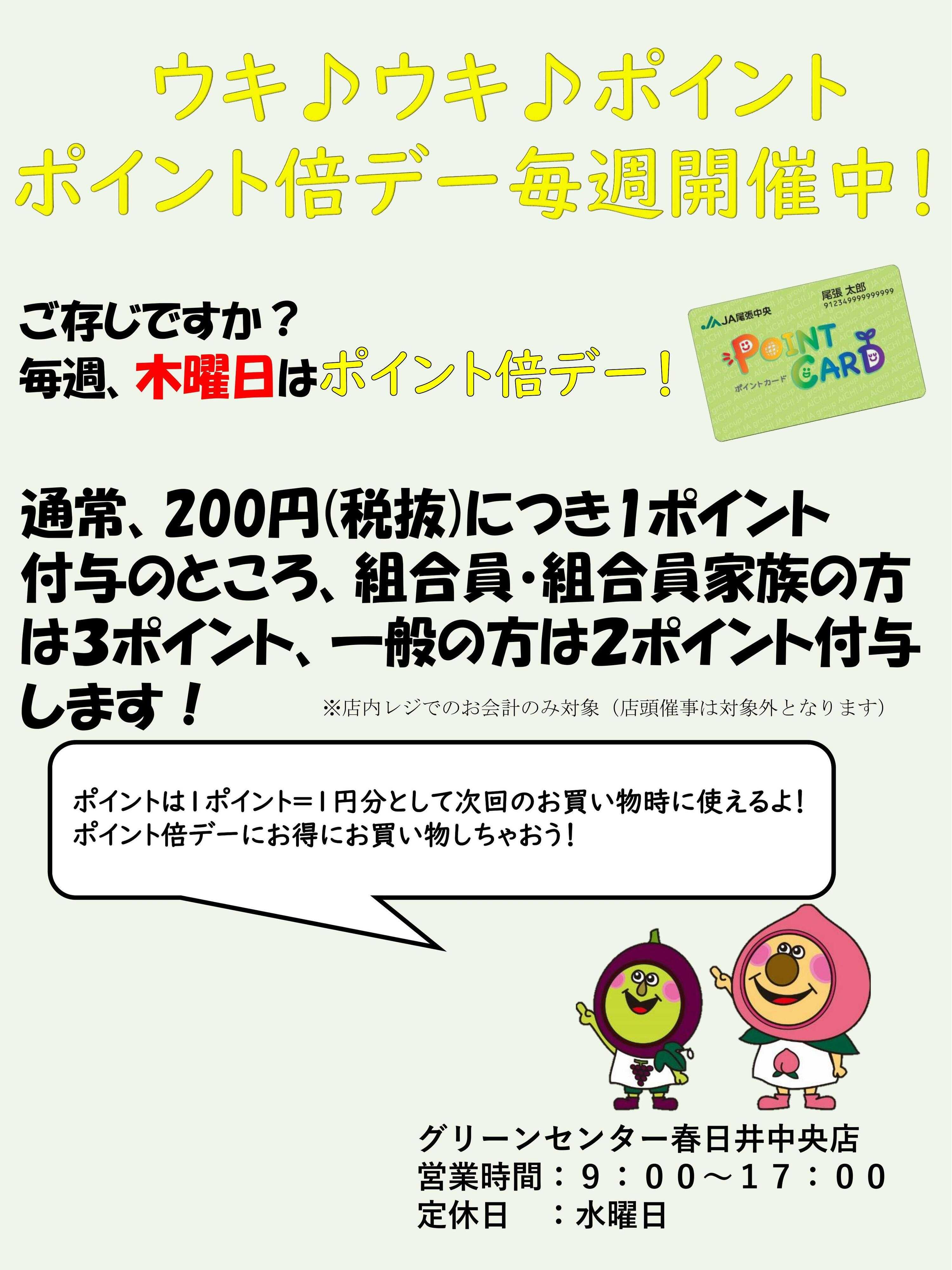 JA尾張中央 ポイント倍デー　毎週木曜開催中！
