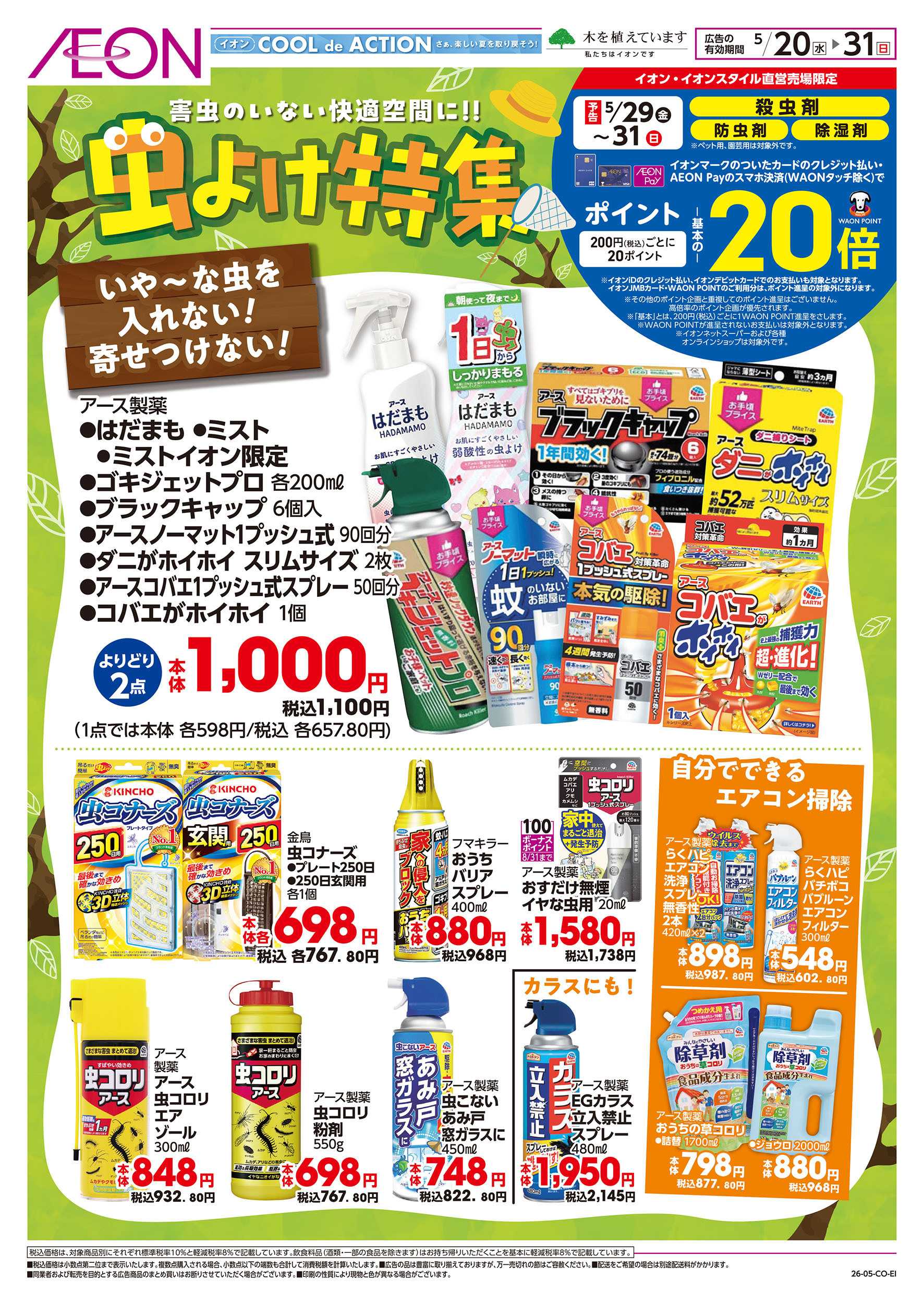 イオンスタイル 5/20号　虫よけ特集：表面