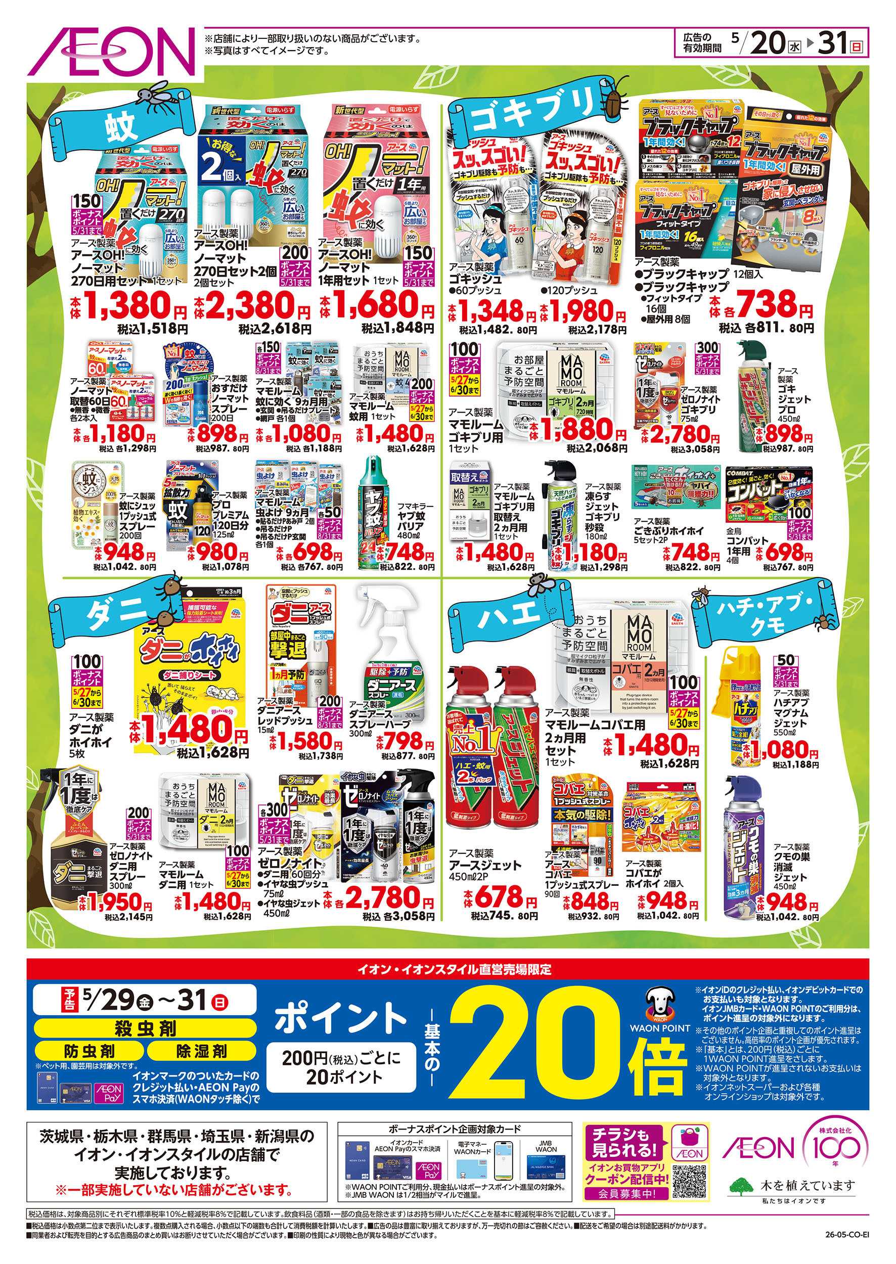 イオンスタイル 5/20号　虫よけ特集：裏面