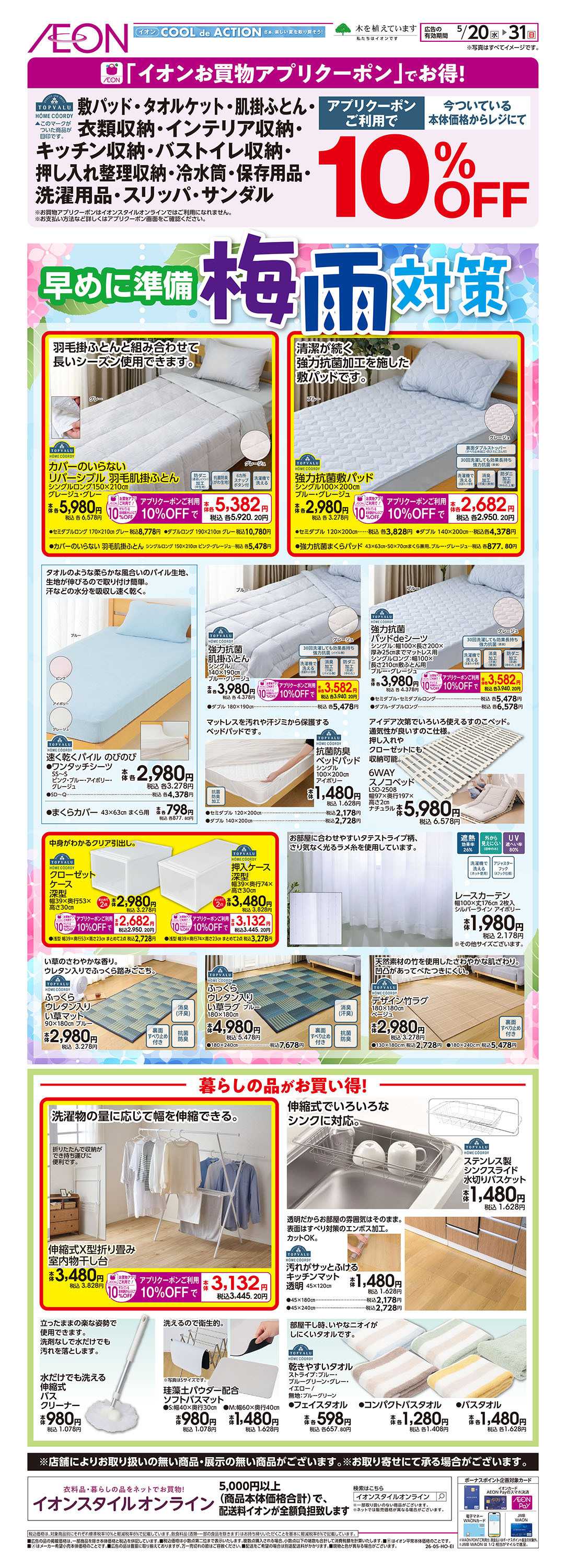 イオンスタイル 5/20号　早めに準備 梅雨対策