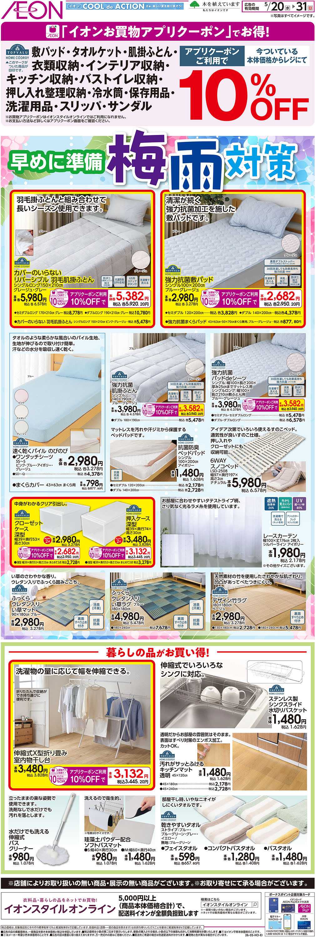 イオンスタイル 5/20号　早めに準備 梅雨対策