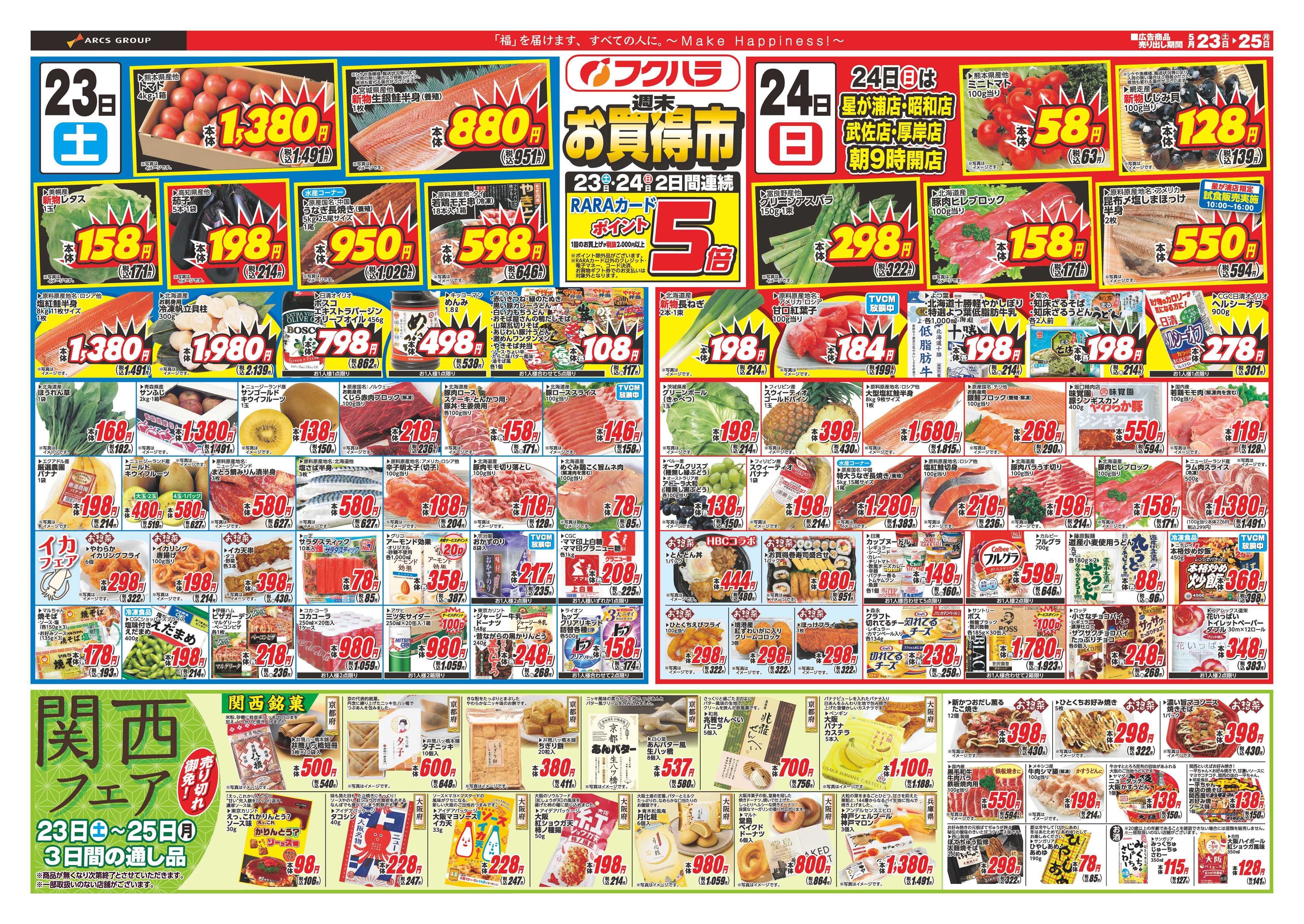 フクハラ 【釧路地区フクハラ】週末お買い得市　２３日２４日ポイント５倍
