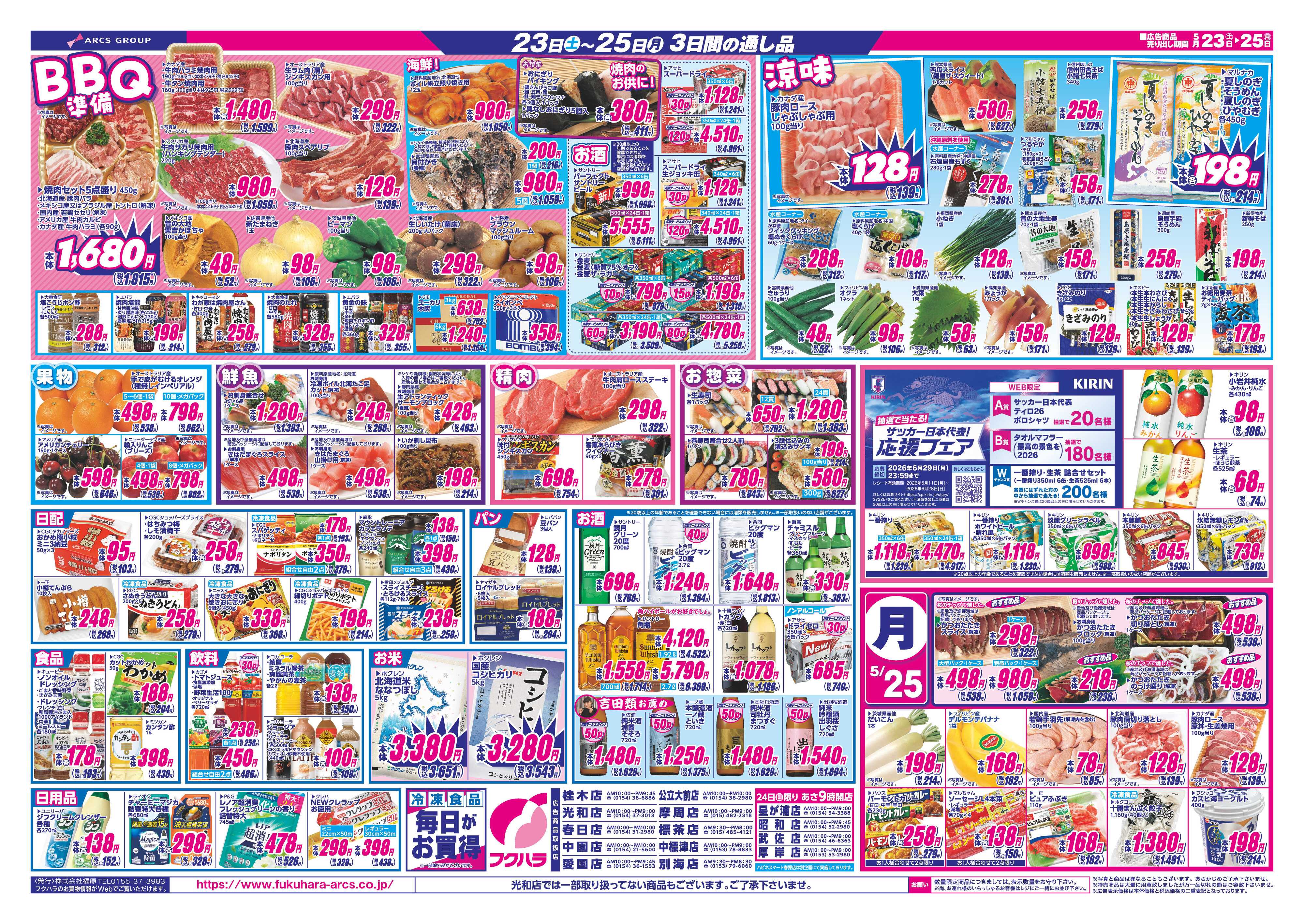 フクハラ 【釧路地区フクハラ】週末お買い得市　２３日２４日ポイント５倍