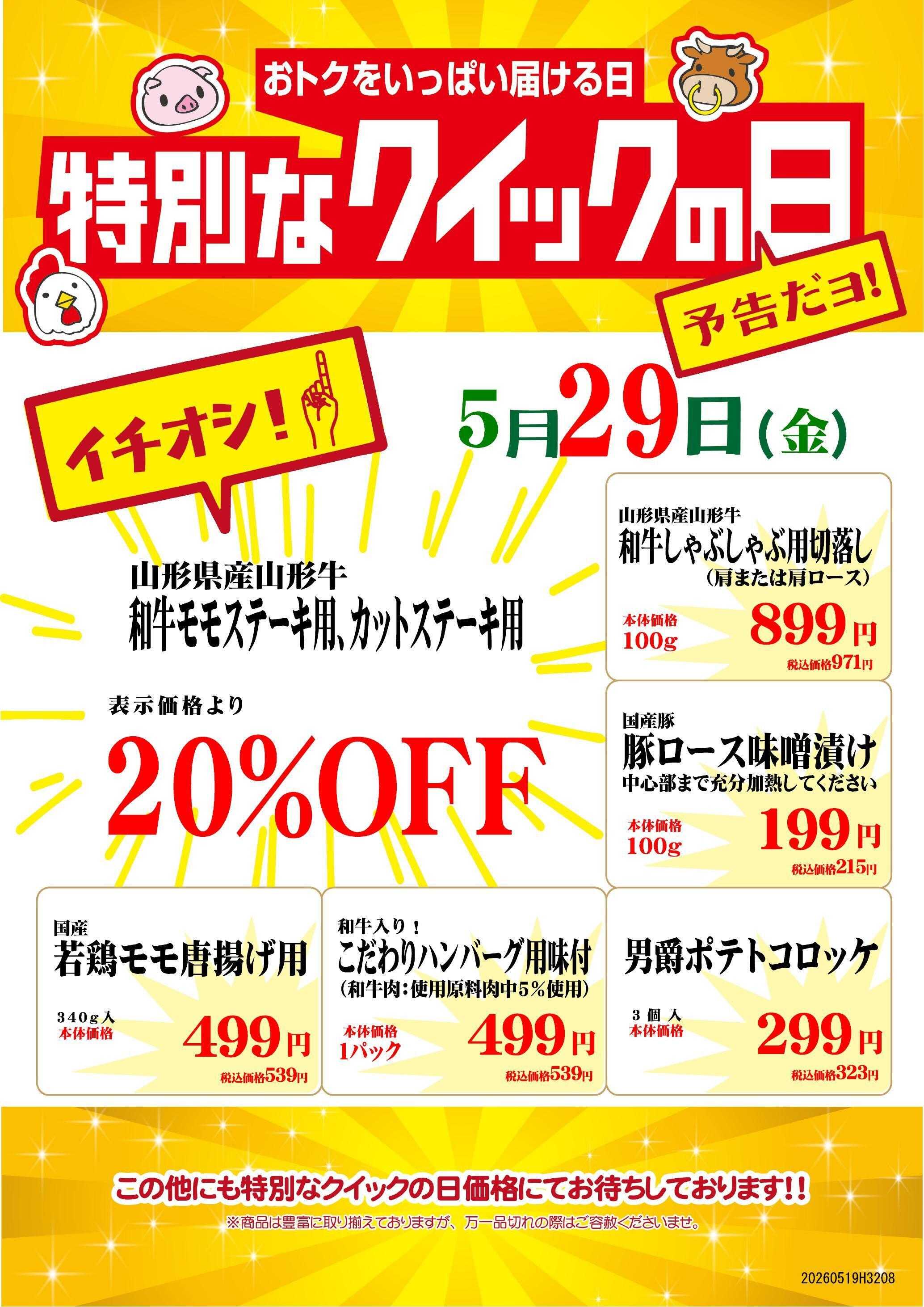 ニュー･クイック 5/29 特別なクイックの日 武蔵浦和店