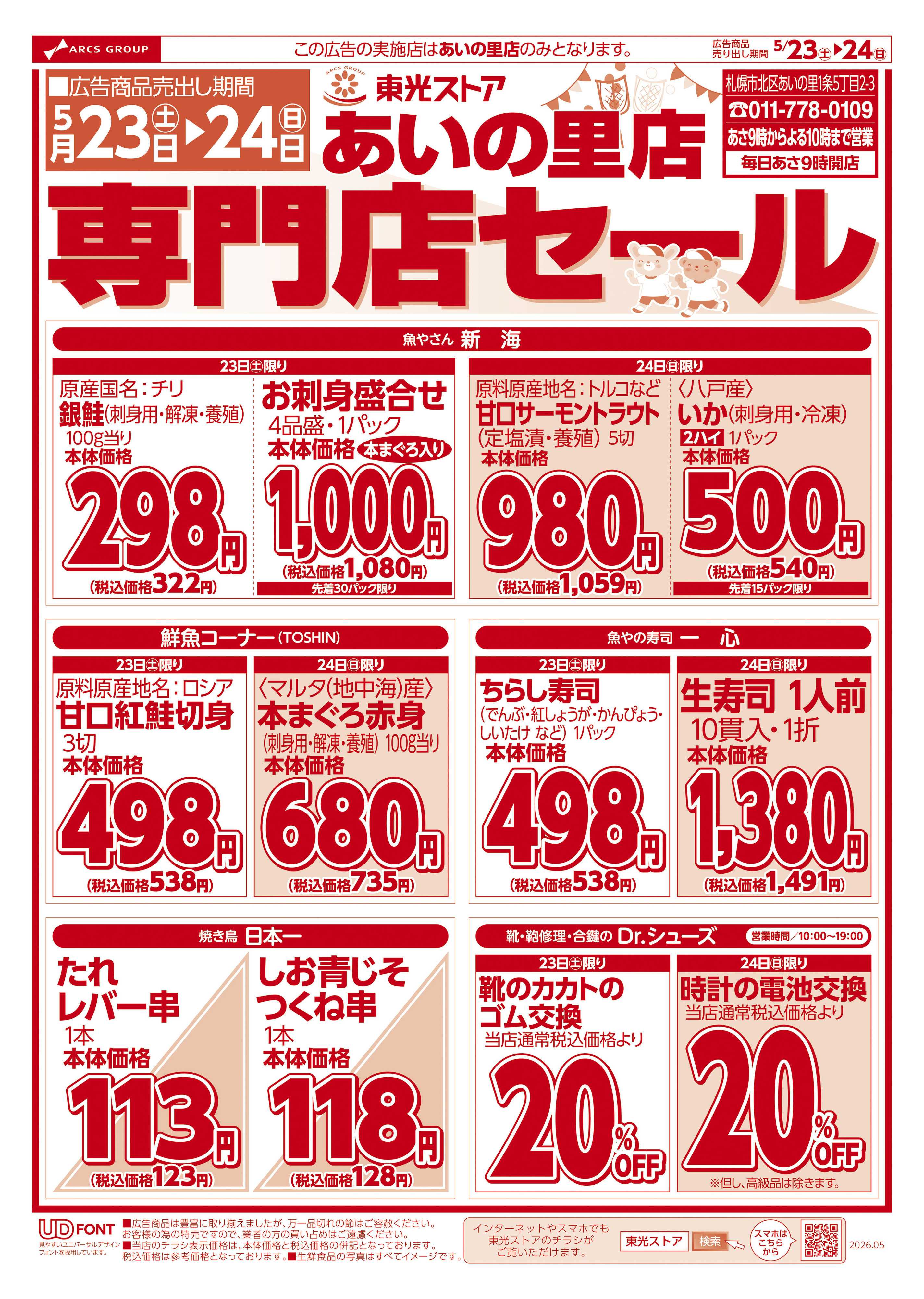 東光ストア あいの里店専門店セール（おもて）