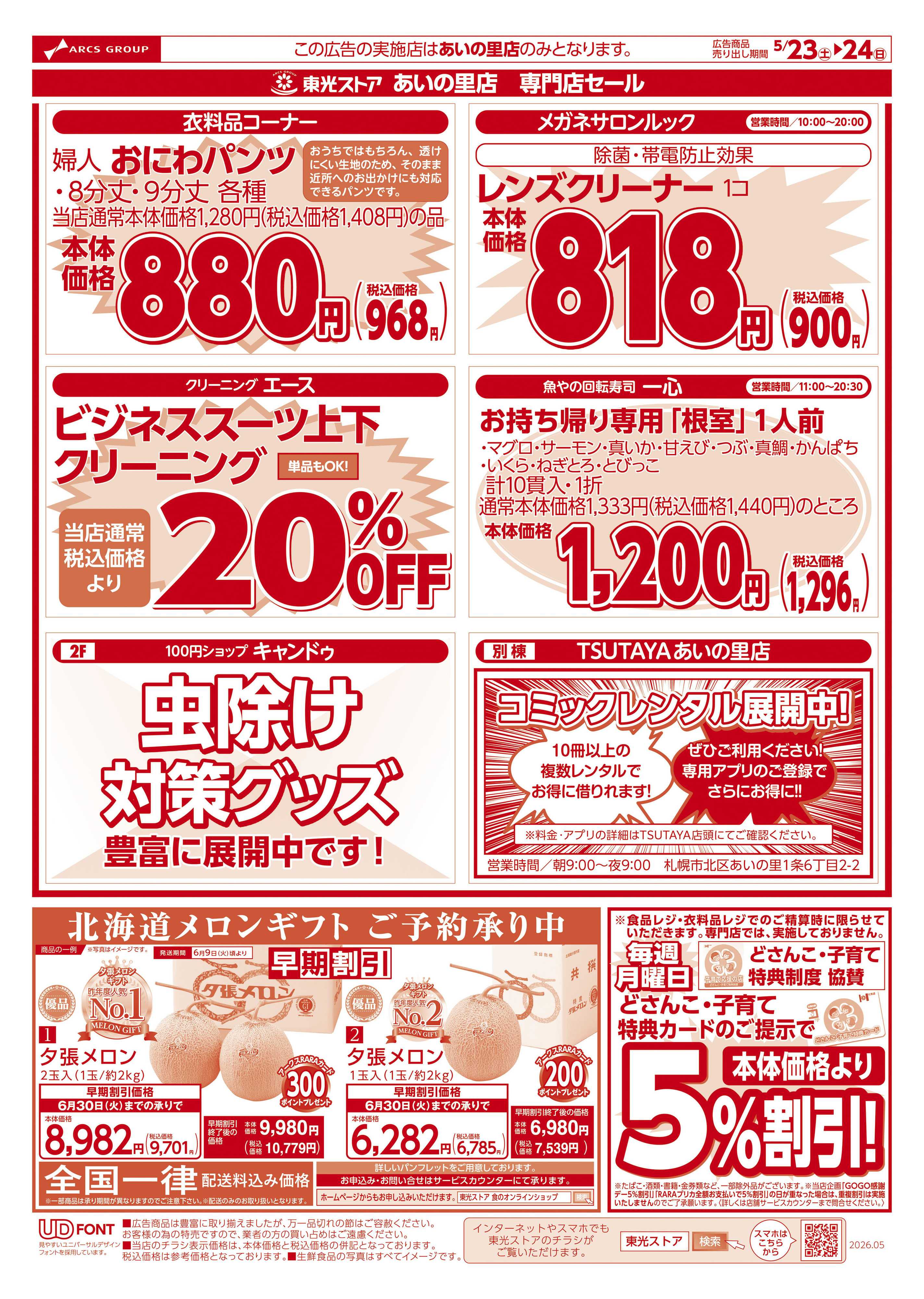 東光ストア あいの里店専門店セール（うら）