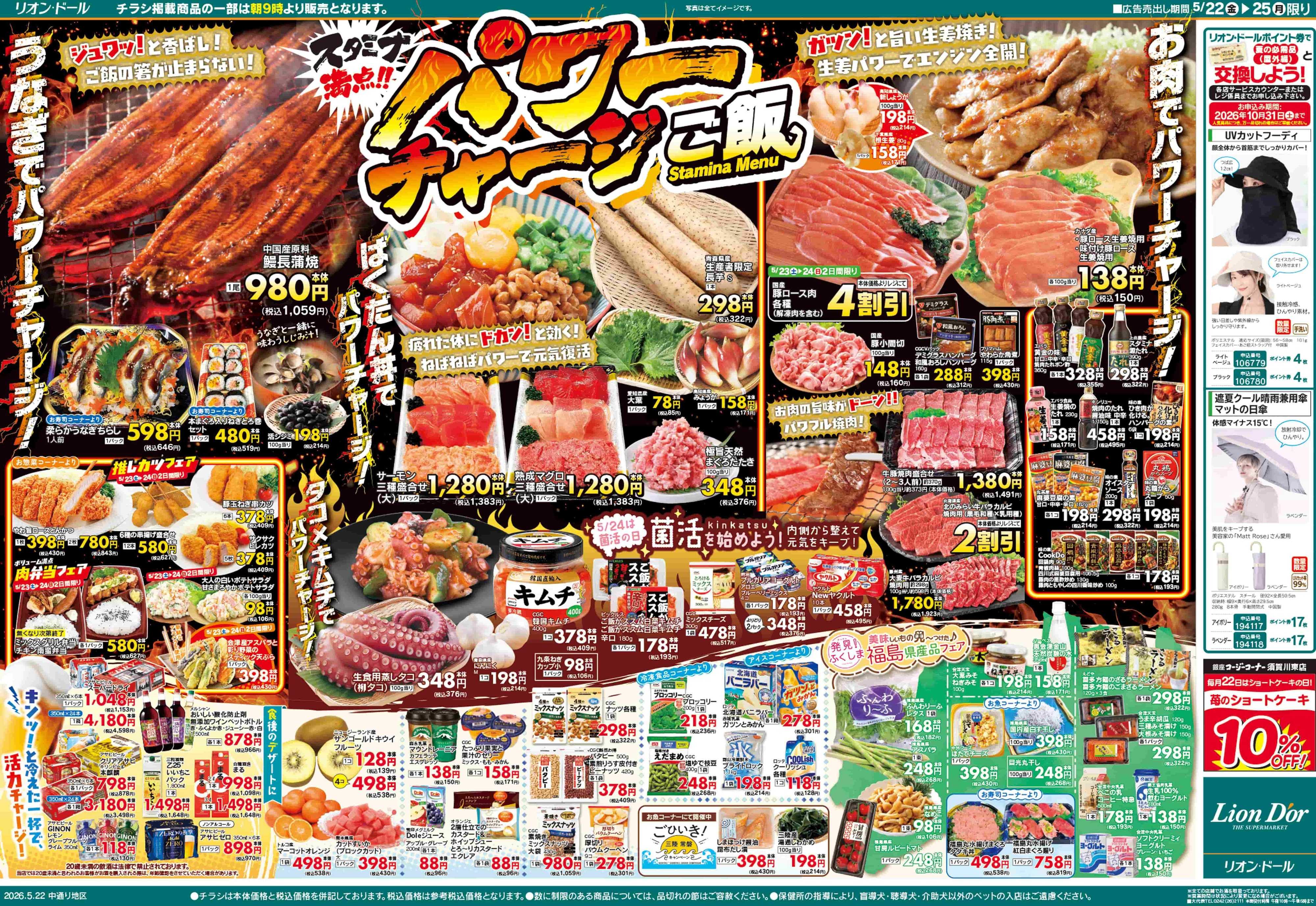 リオン・ドール 5/22号パワーチャージご飯
