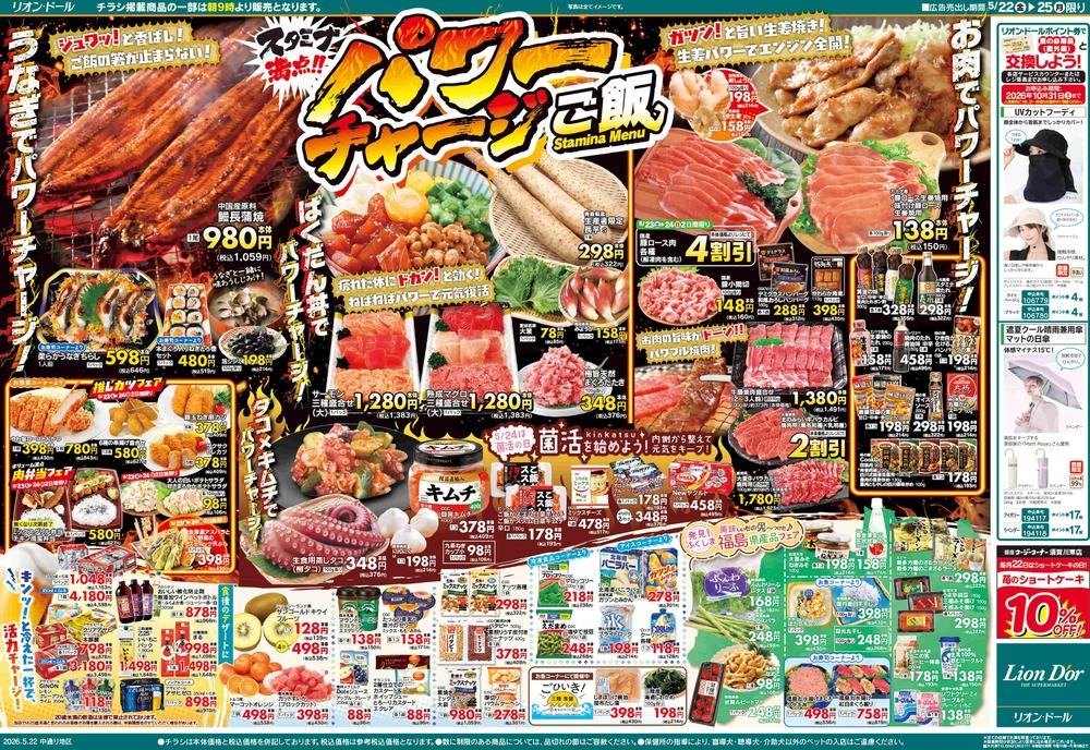 リオン・ドール 矢祭店の最新チラシ・セール情報 | クラシルチラシ