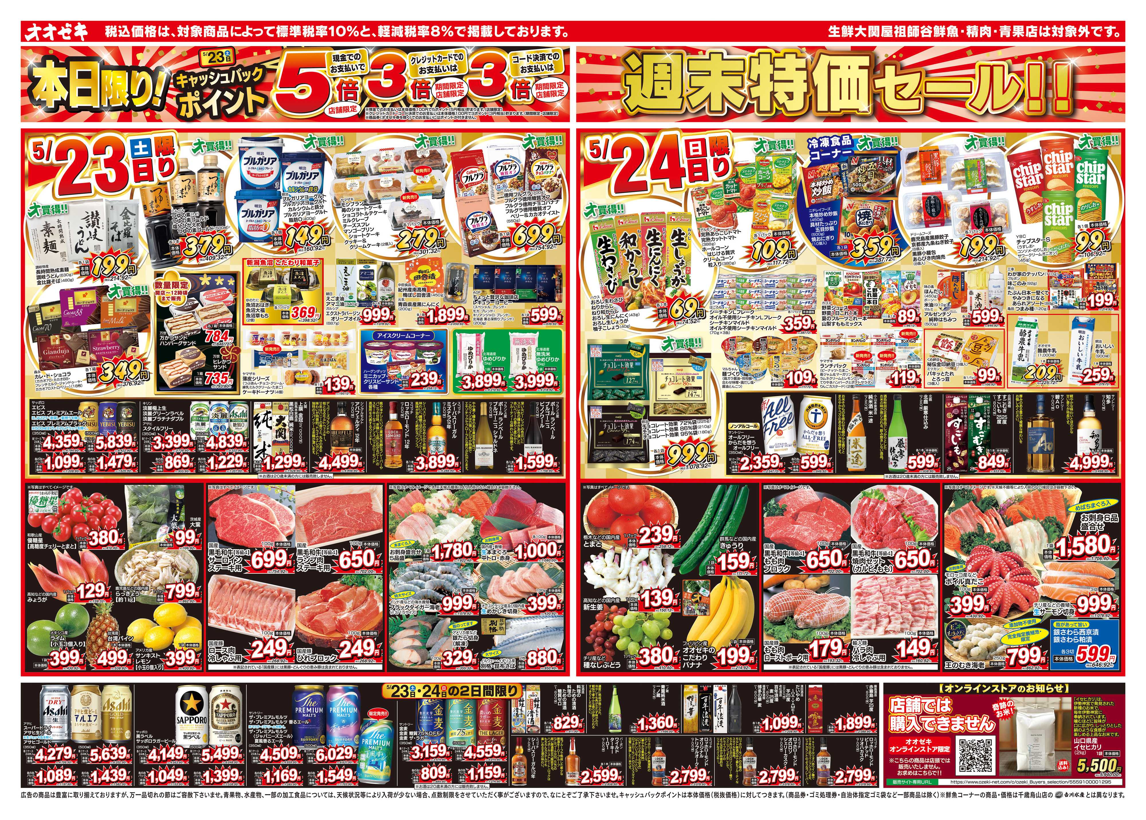 オオゼキ 5/23（土）～5/29（金）