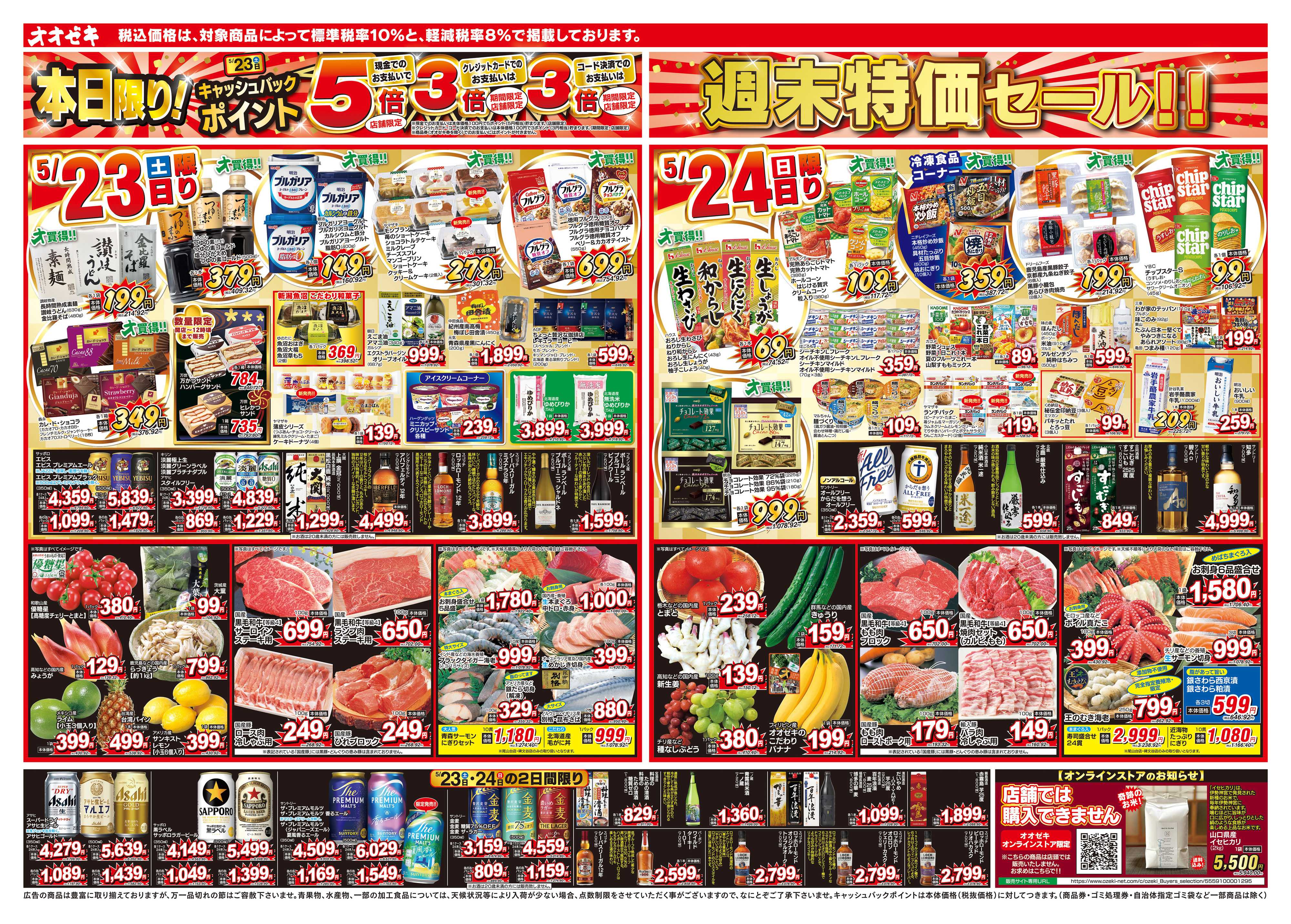 オオゼキ 5/23（土）～5/29（金）