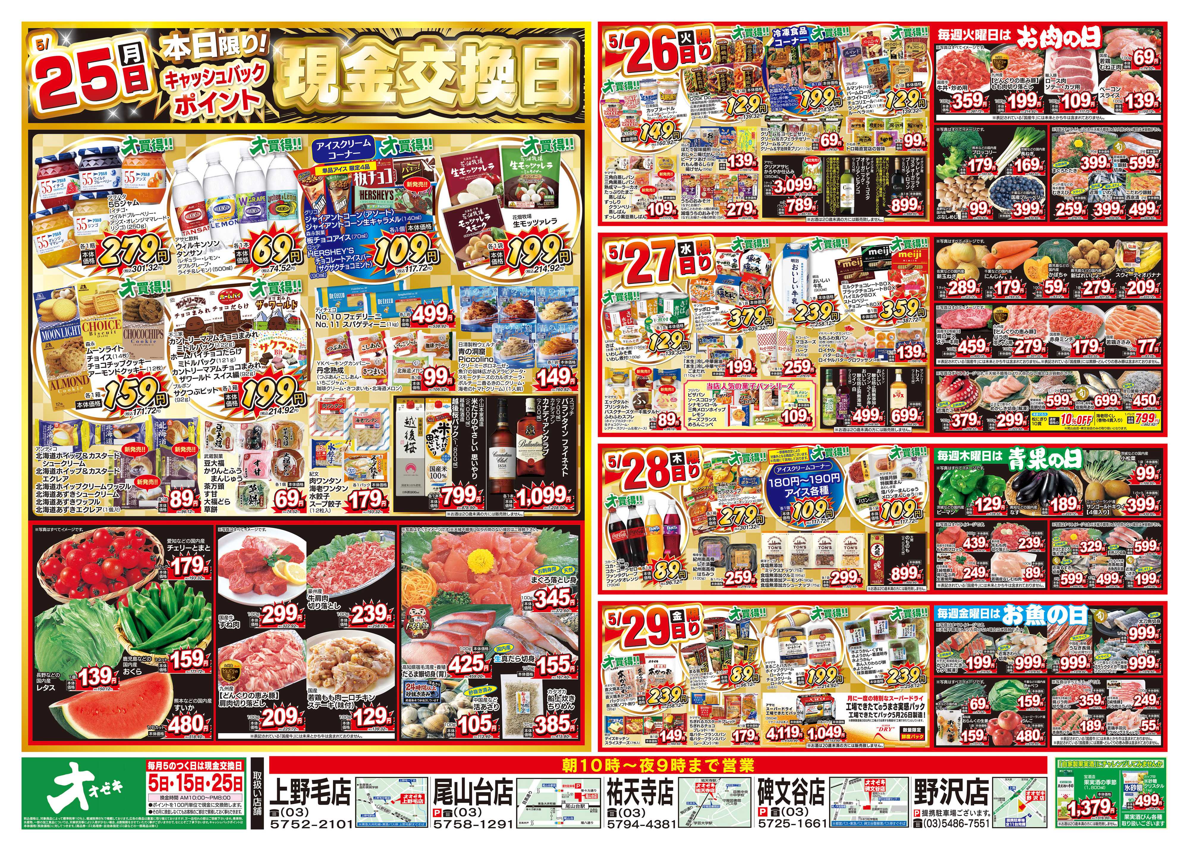 オオゼキ 5/23（土）～5/29（金）