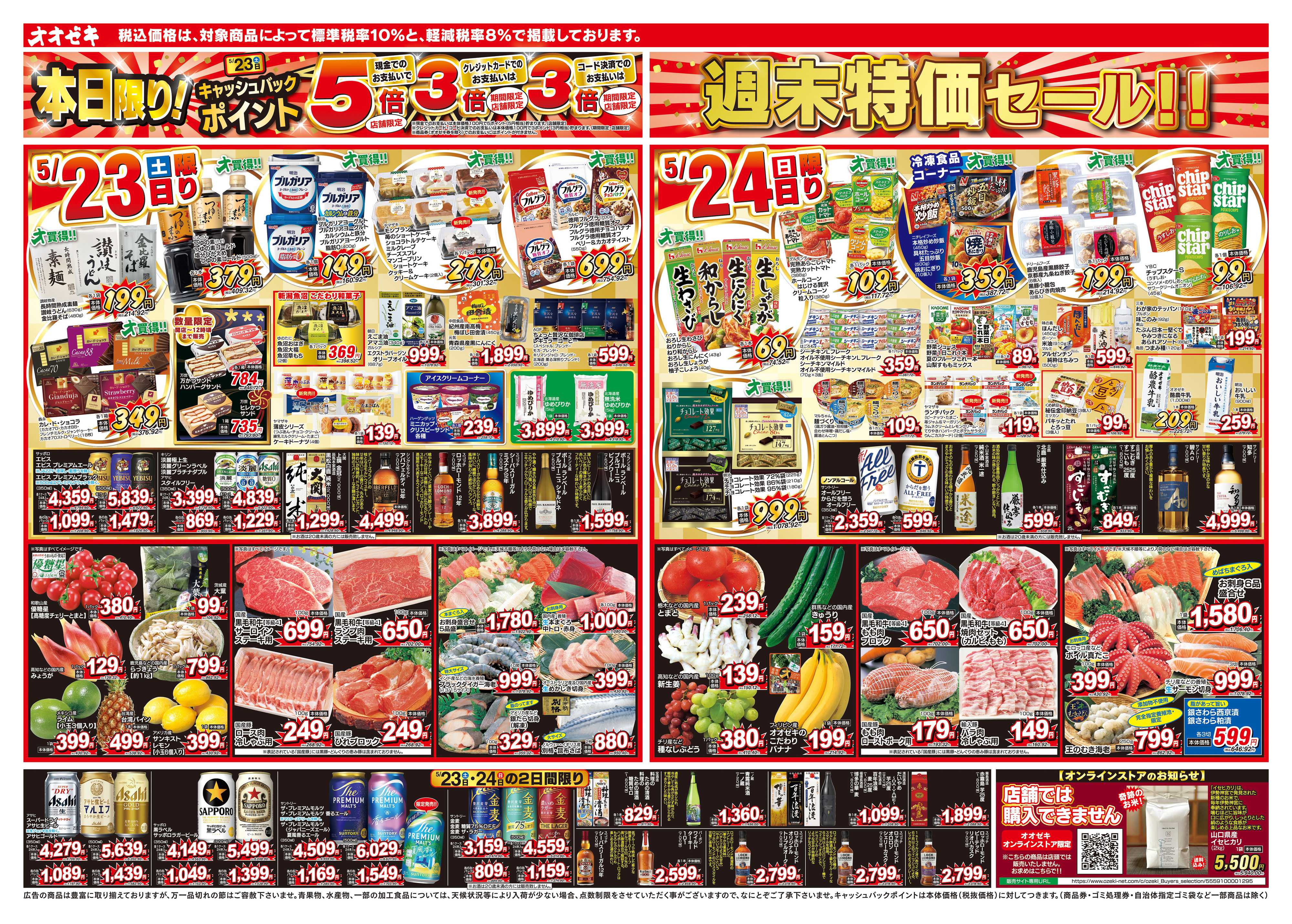 オオゼキ 5/23（土）～5/29（金）