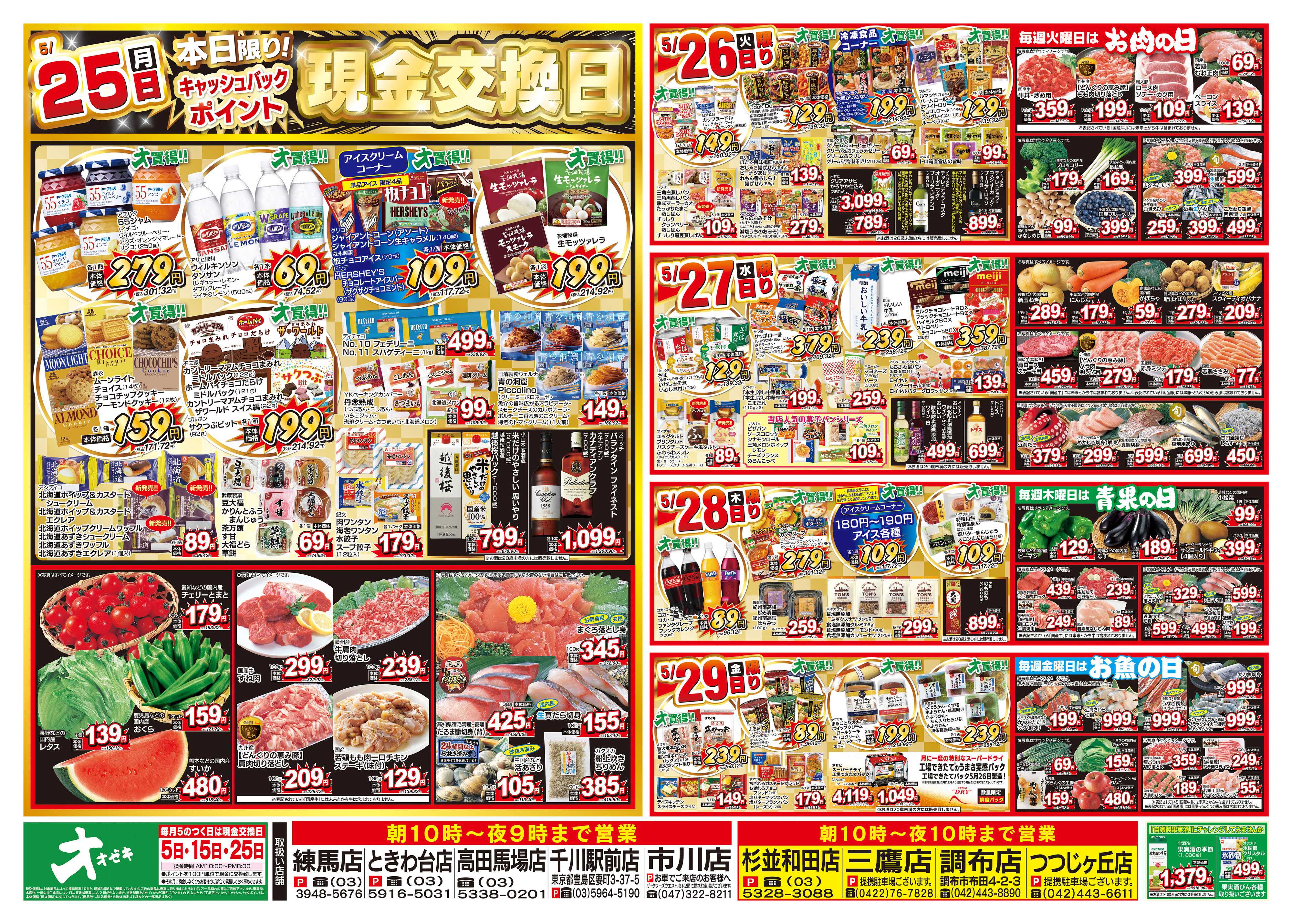 オオゼキ 5/23（土）～5/29（金）