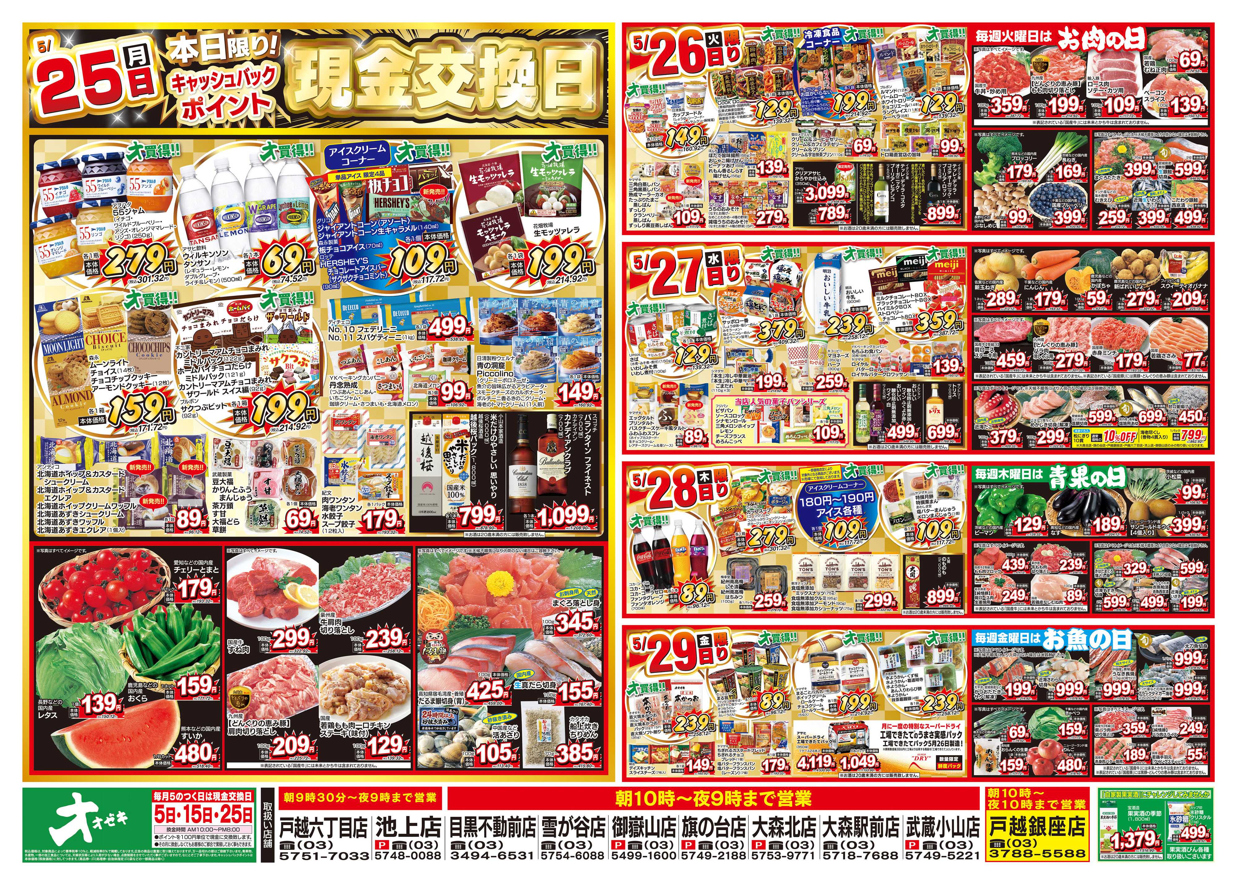 オオゼキ 5/23（土）～5/29（金）