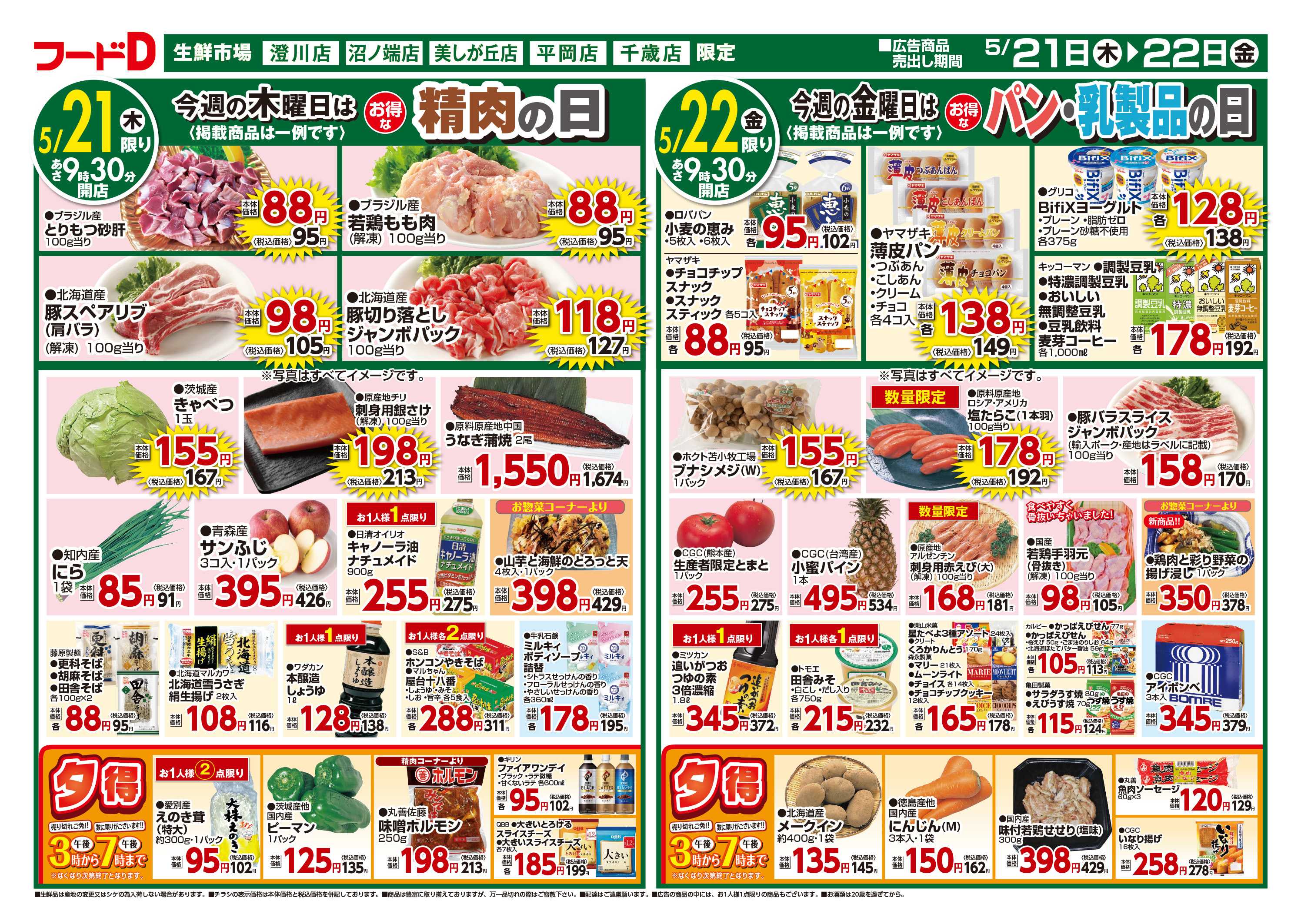 フードD 青果の日鮮魚の日精肉の日パン・乳製品の日