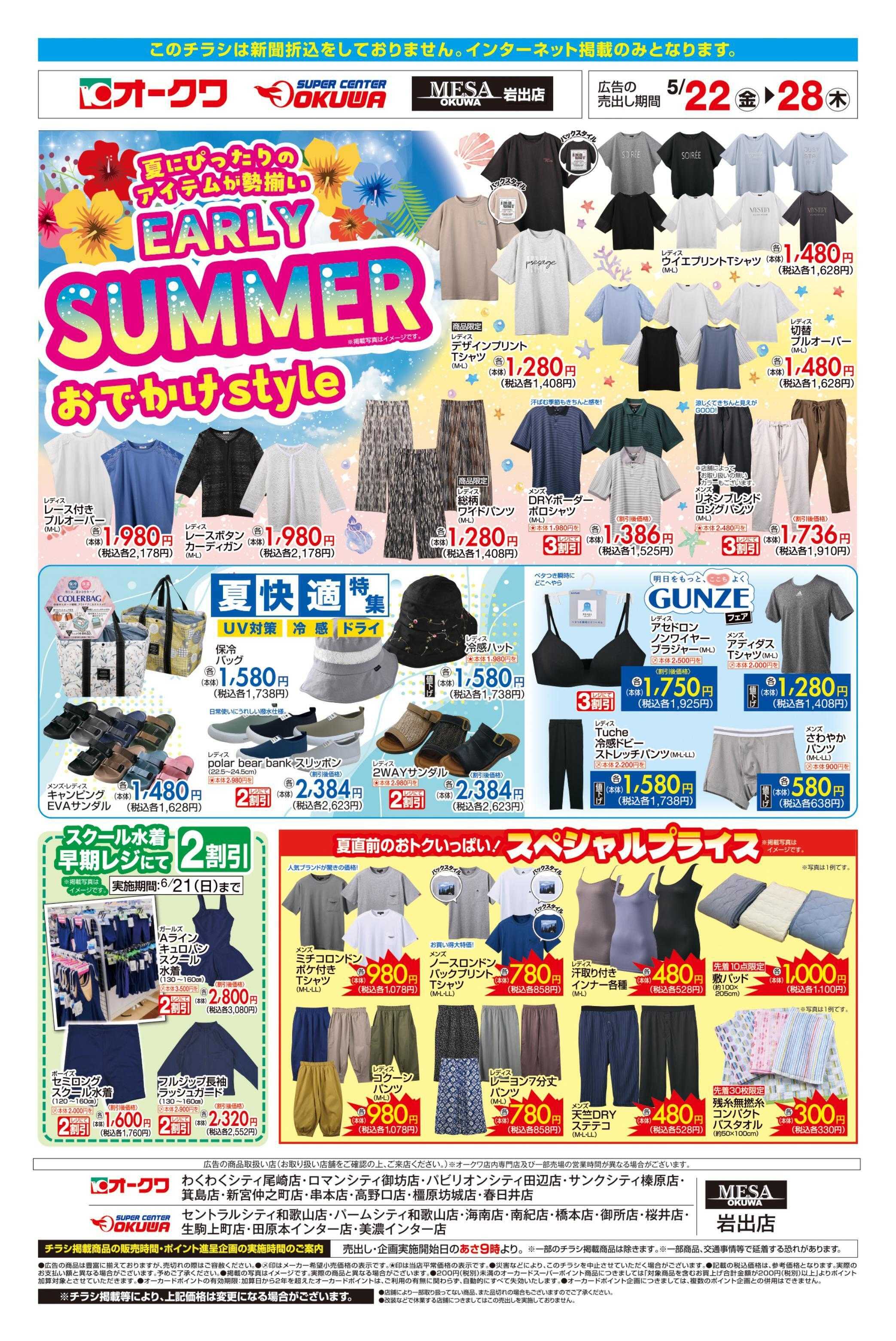 オークワ EARLY　SUMMERおでかけstyle