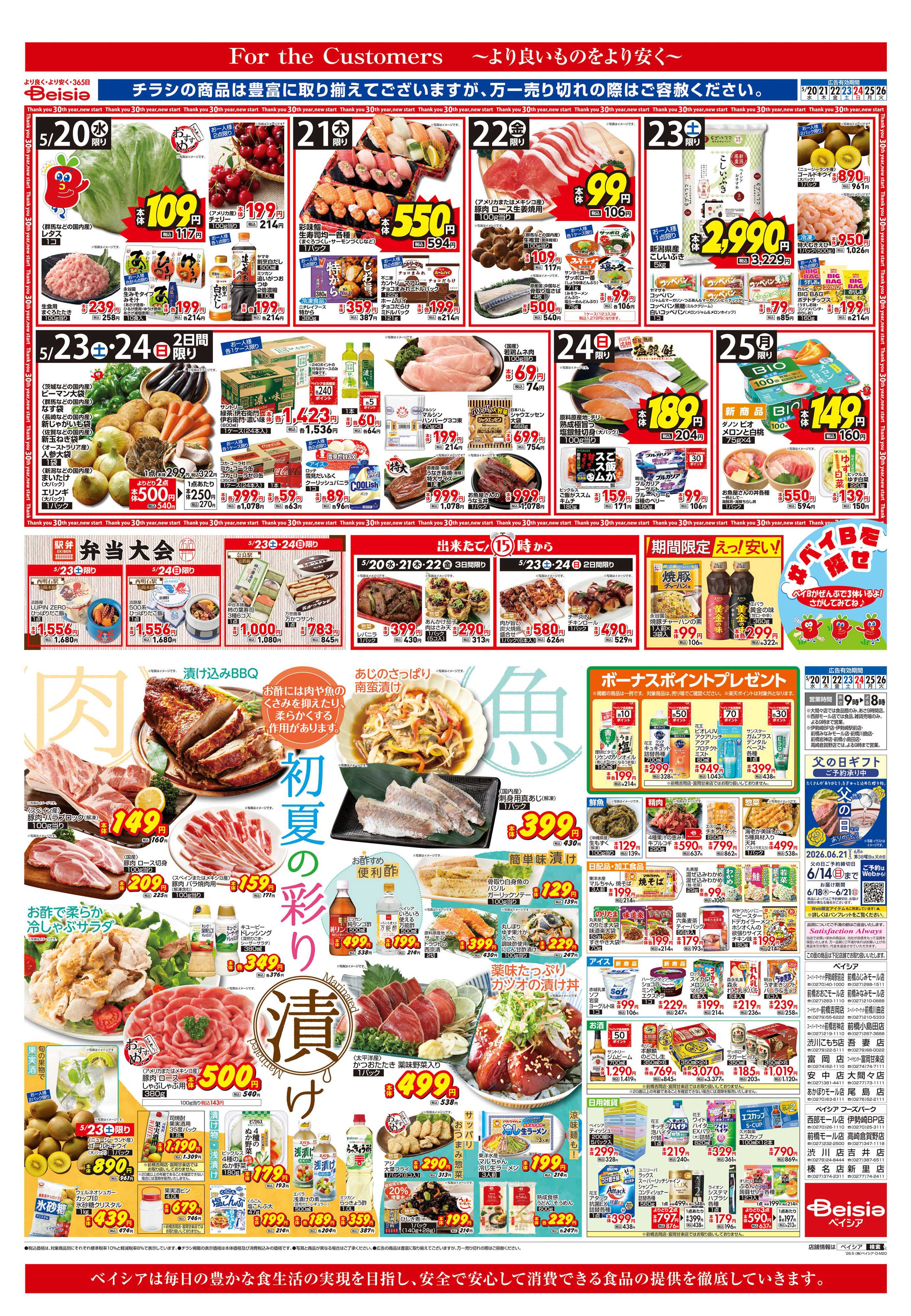 ベイシア 初夏の彩り漬け