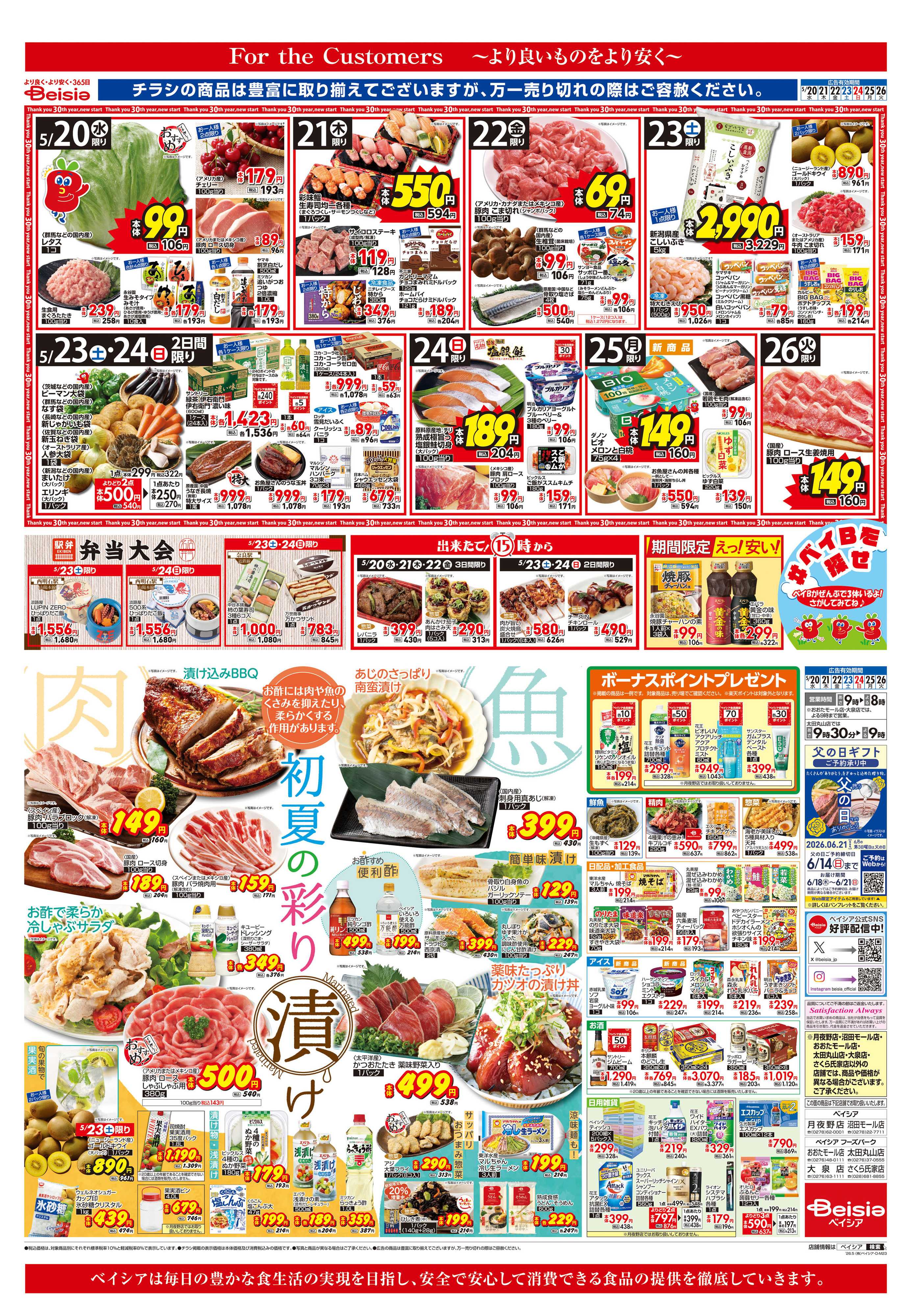 ベイシア 初夏の彩り漬け