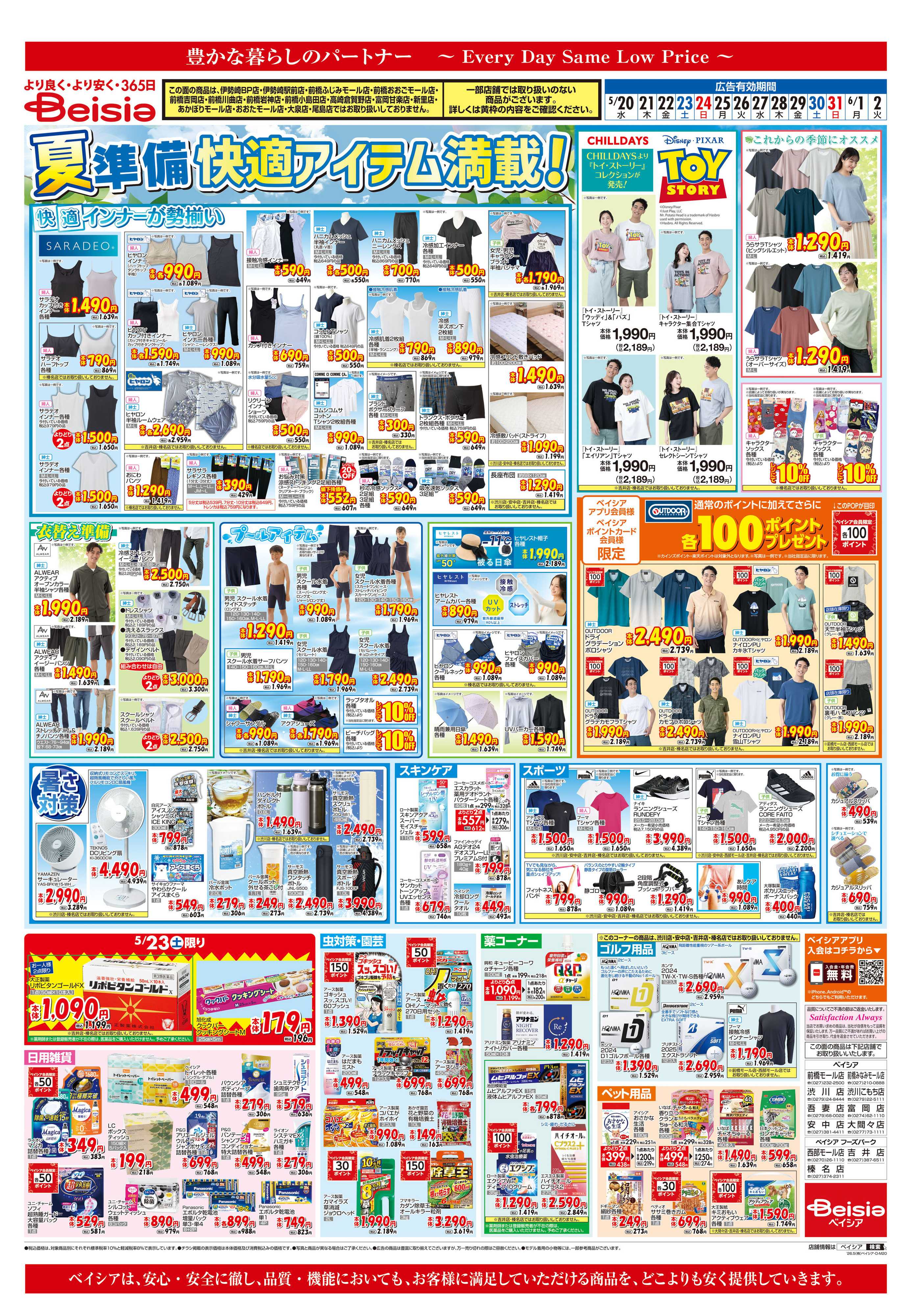 ベイシア 夏準備 快適アイテム満載！