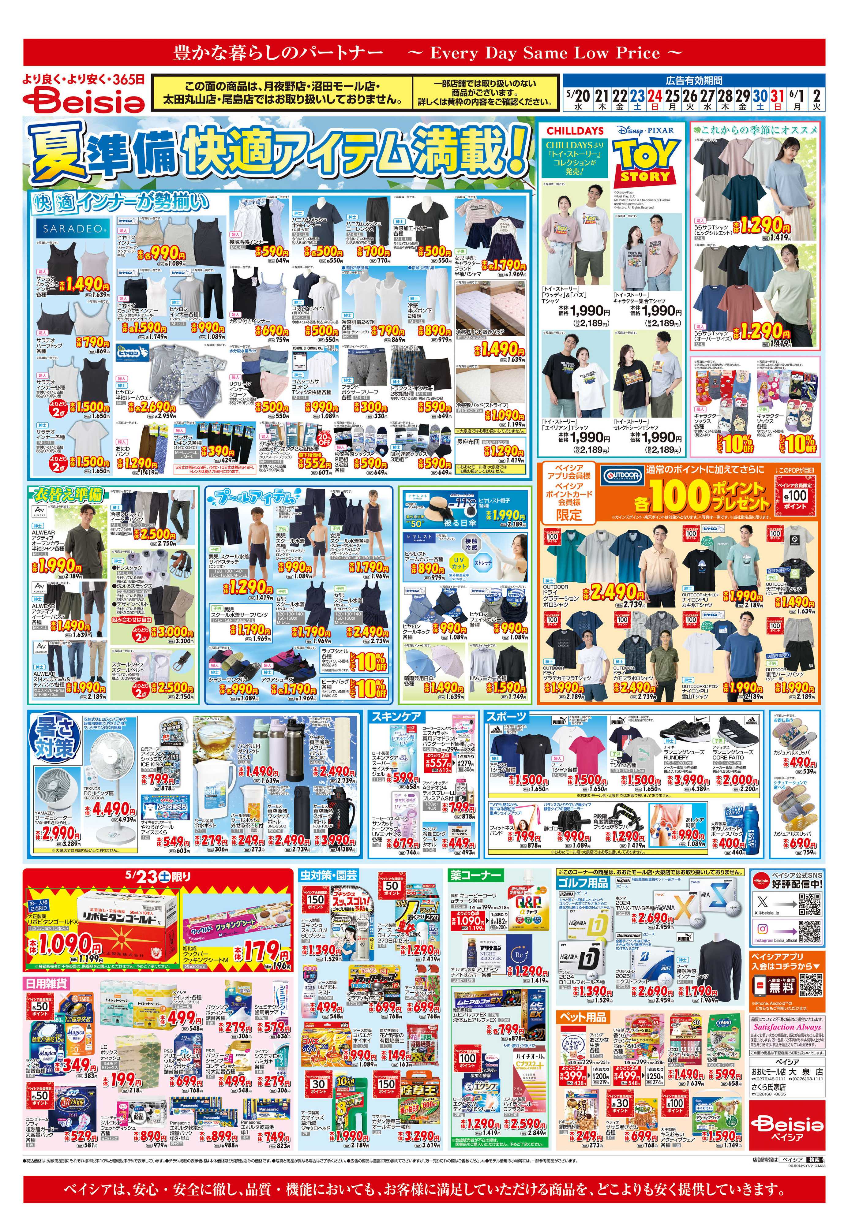 ベイシア 夏準備 快適アイテム満載！