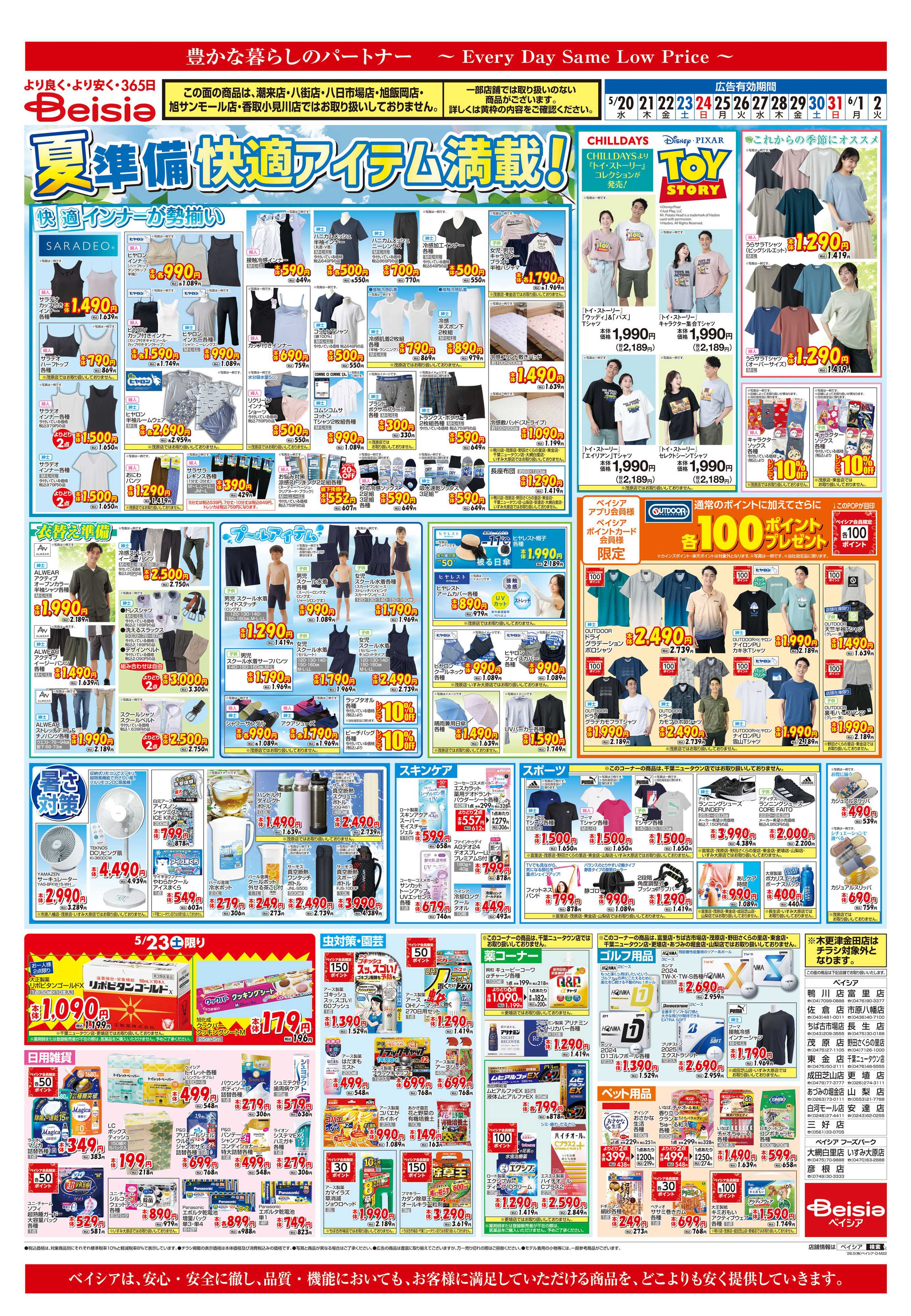 ベイシア 夏準備 快適アイテム満載！