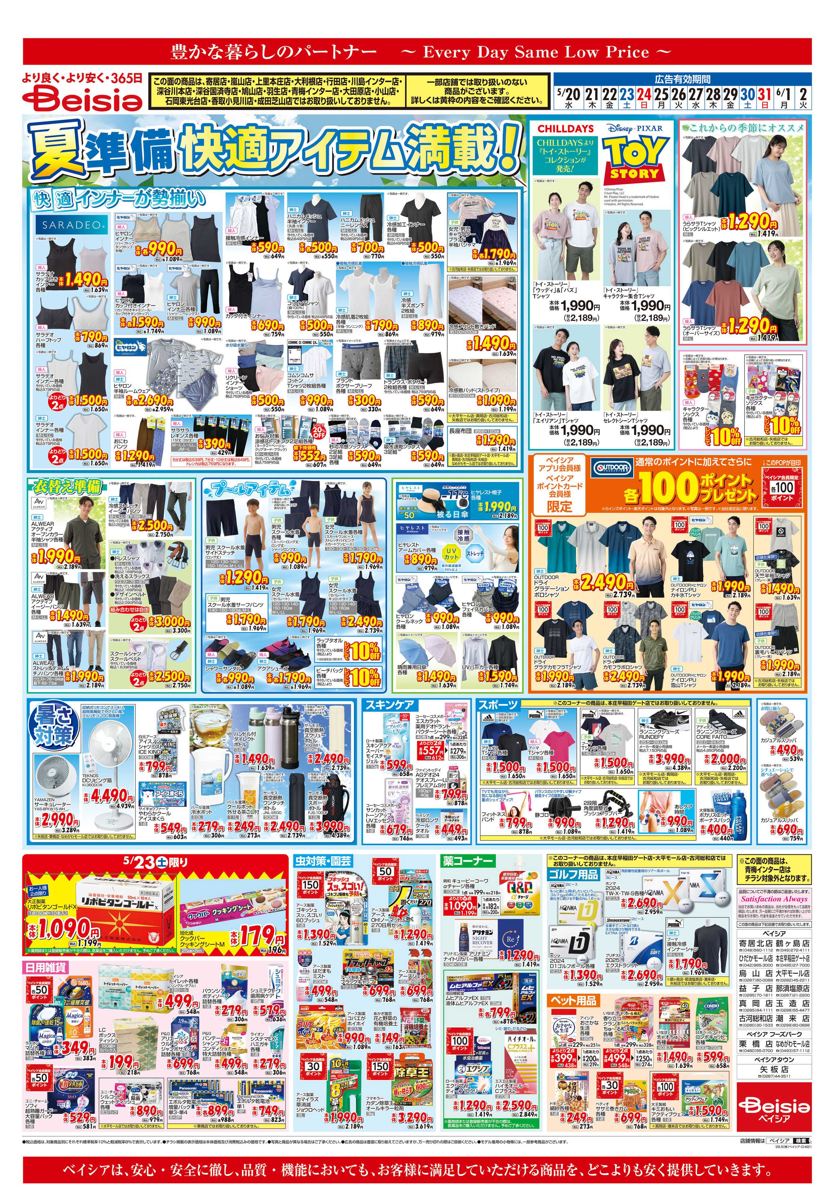 ベイシア 夏準備 快適アイテム満載！