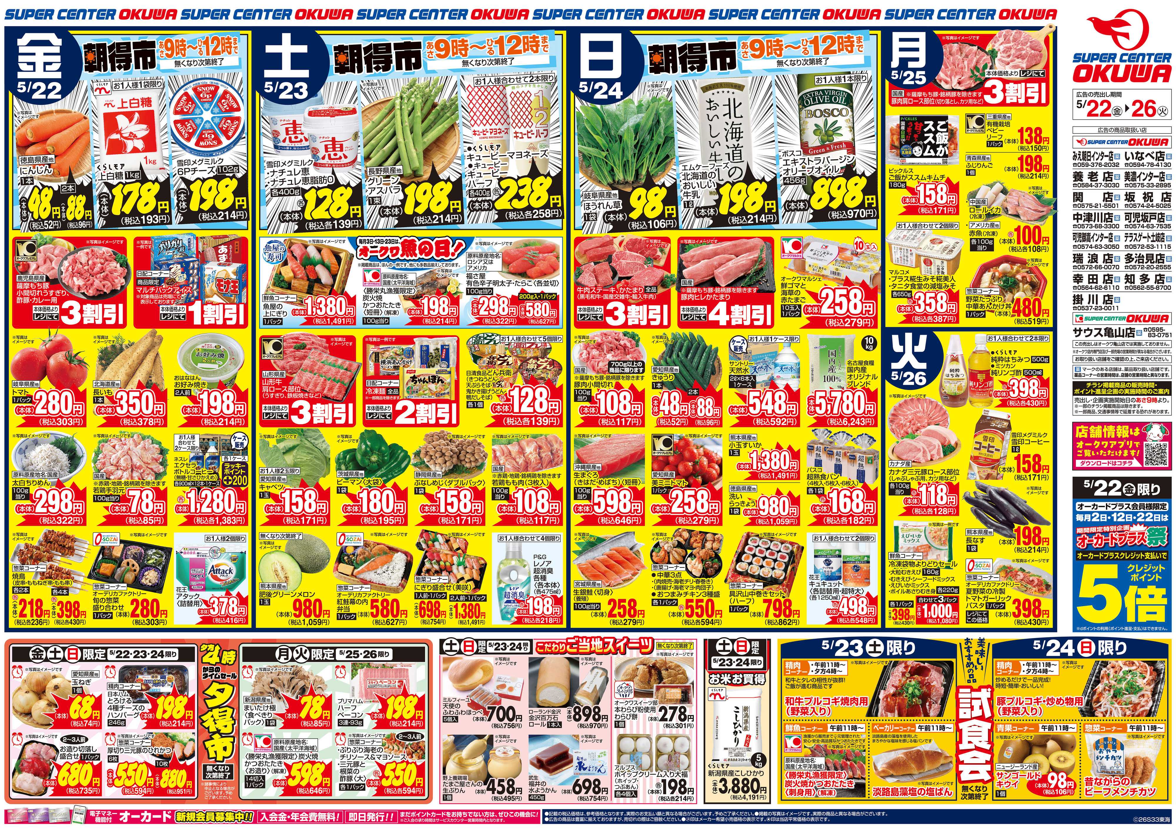 スーパーセンターオークワ スパセンだけの超得スペシャル
