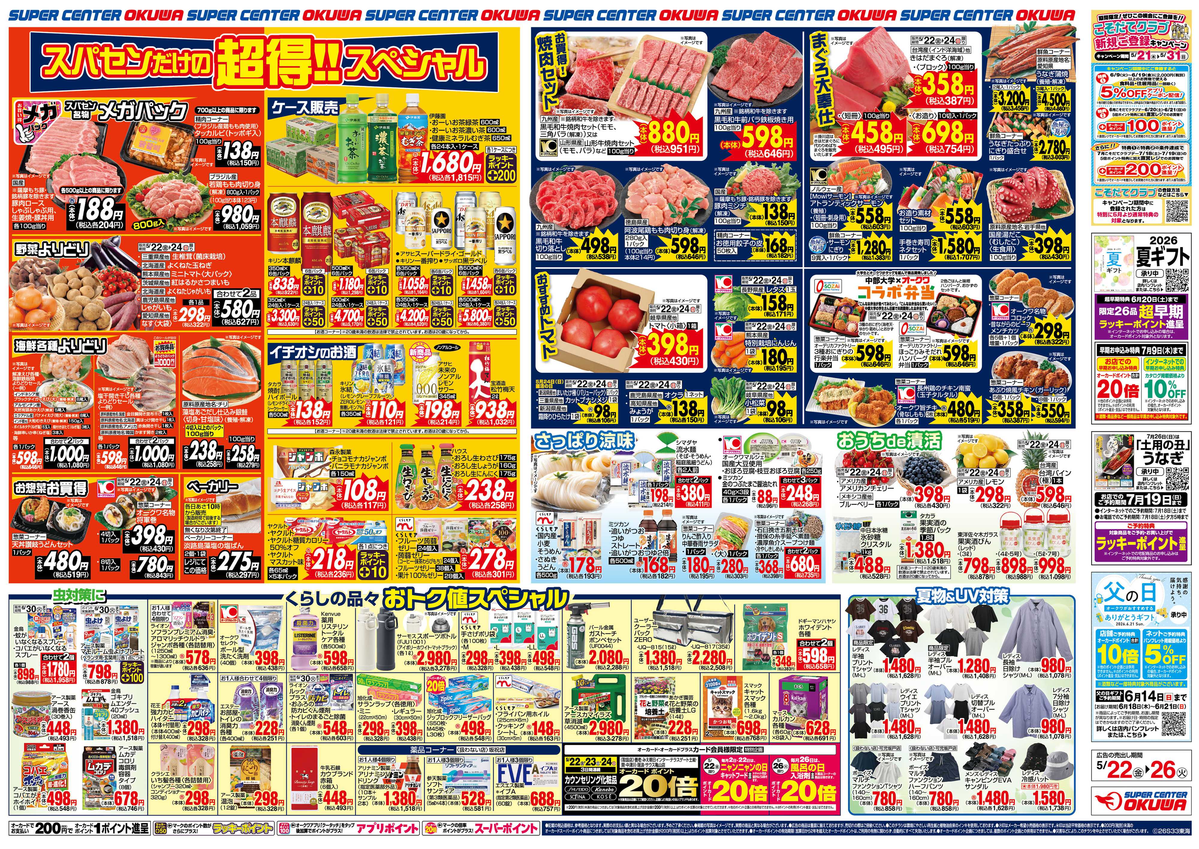 スーパーセンターオークワ スパセンだけの超得スペシャル