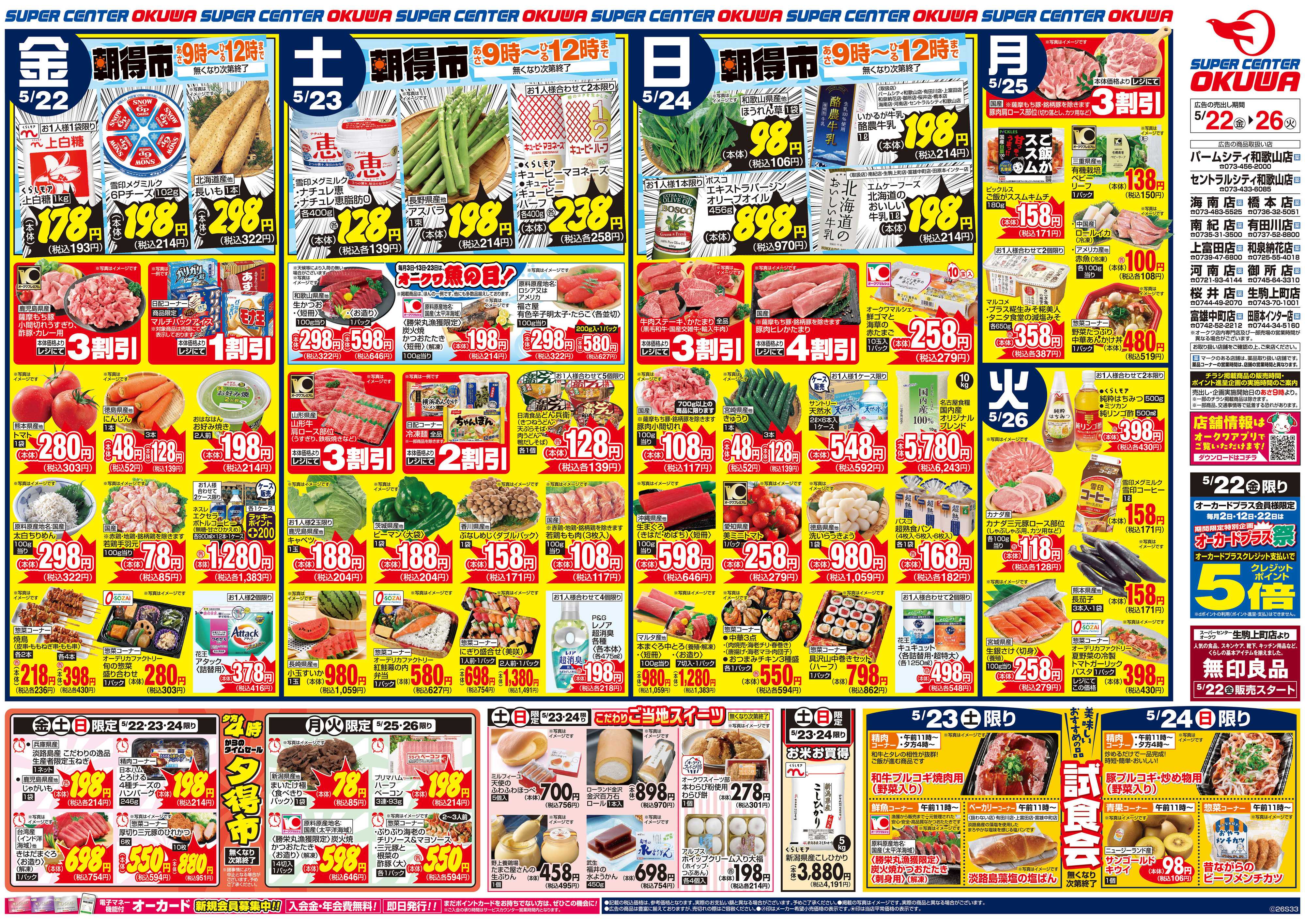 スーパーセンターオークワ スパセンだけの超得スペシャル