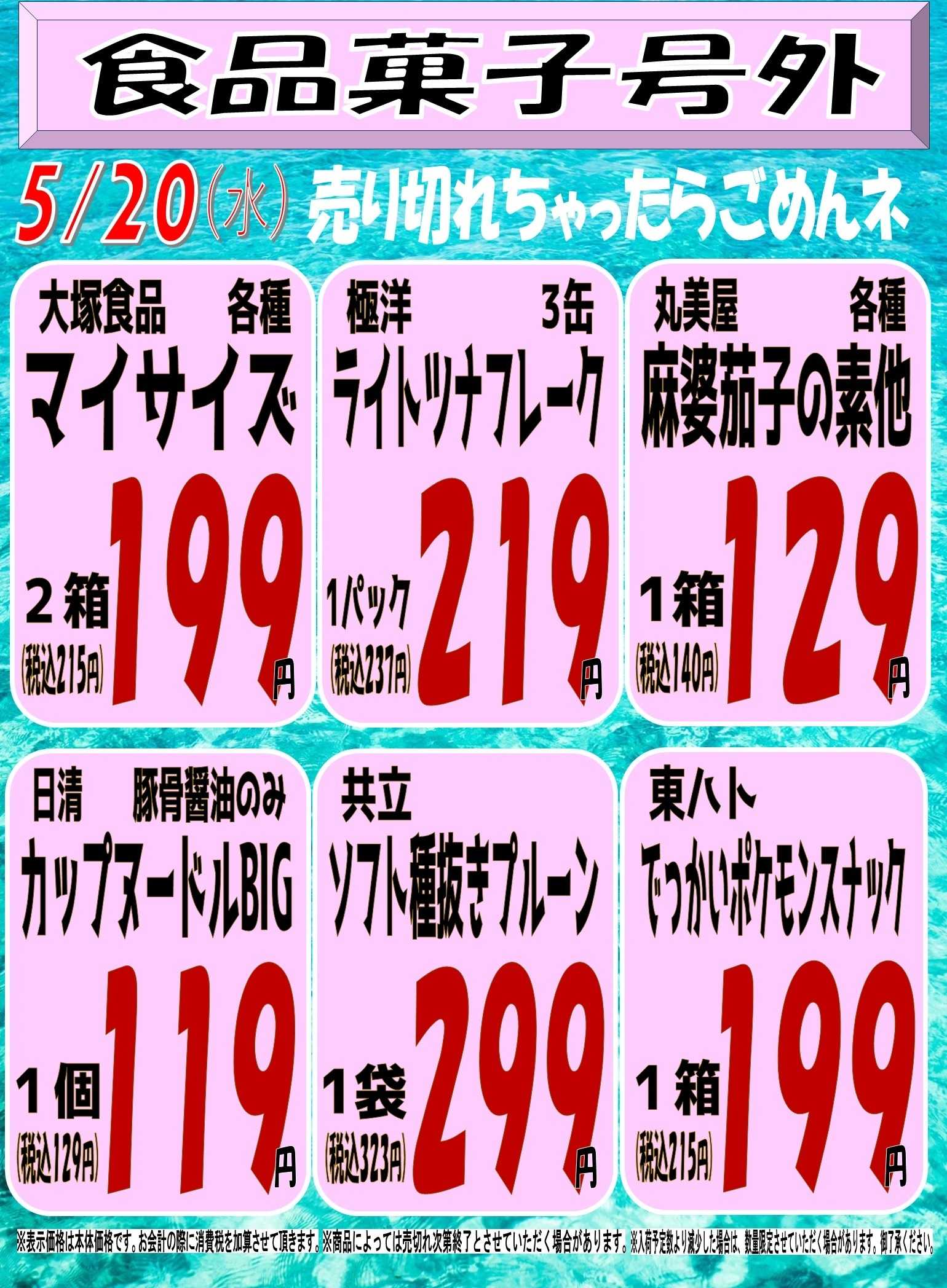 スーパーマルサン 5.20(水）食品号外