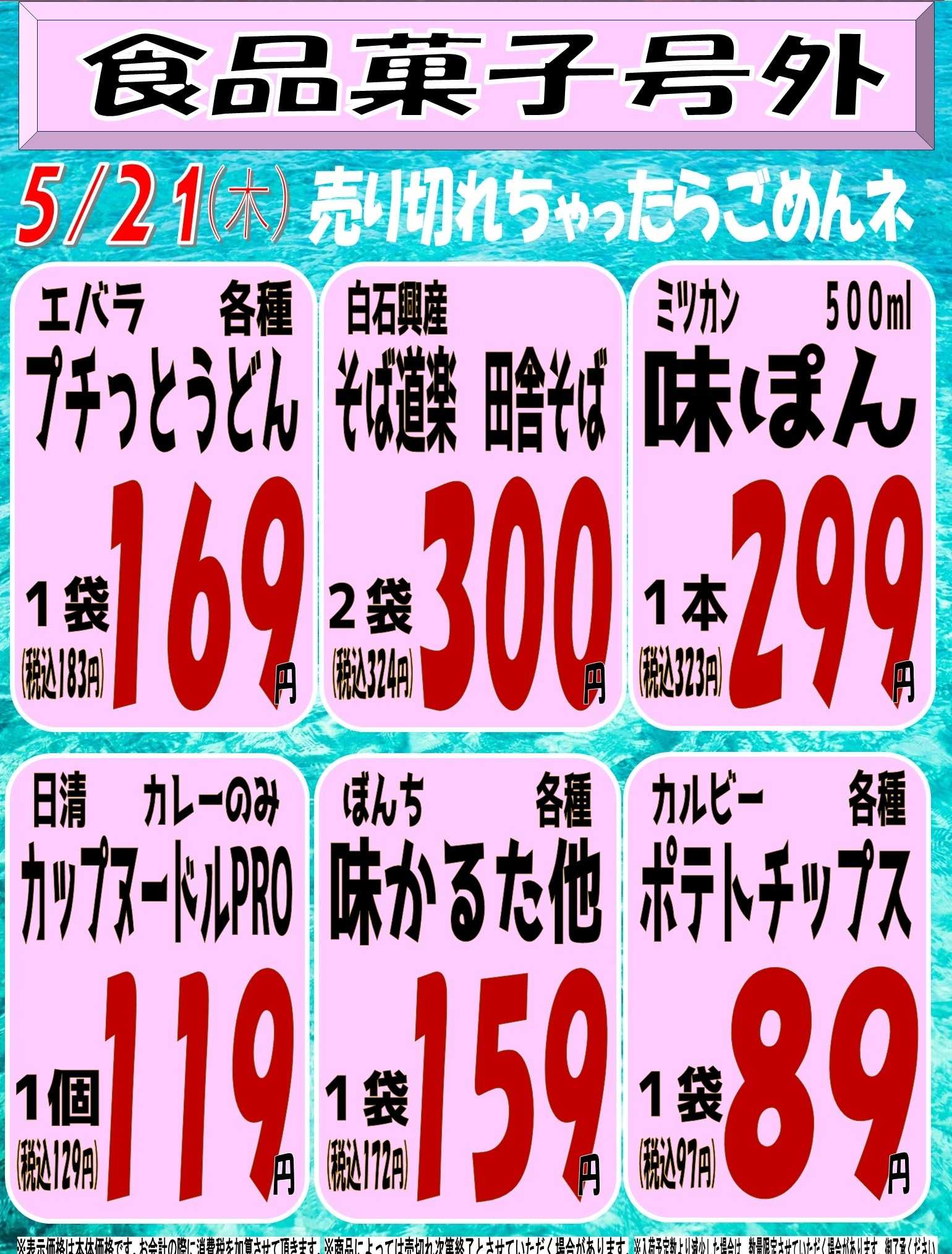 スーパーマルサン 5.21（金）食品号外