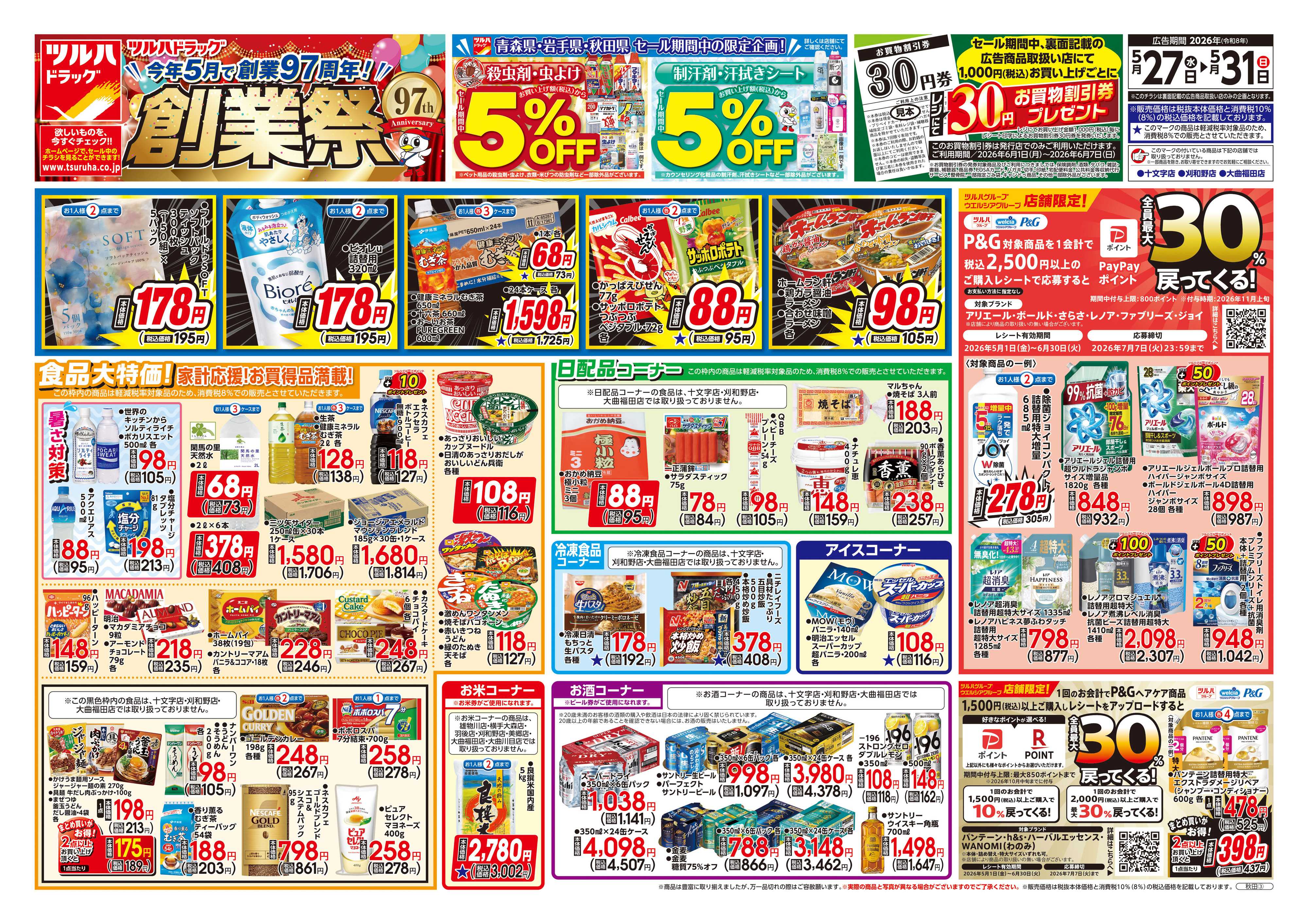 ツルハドラッグ 5/27号チラシ「※一部店舗では商品のお取り扱いのない場合がございます。」