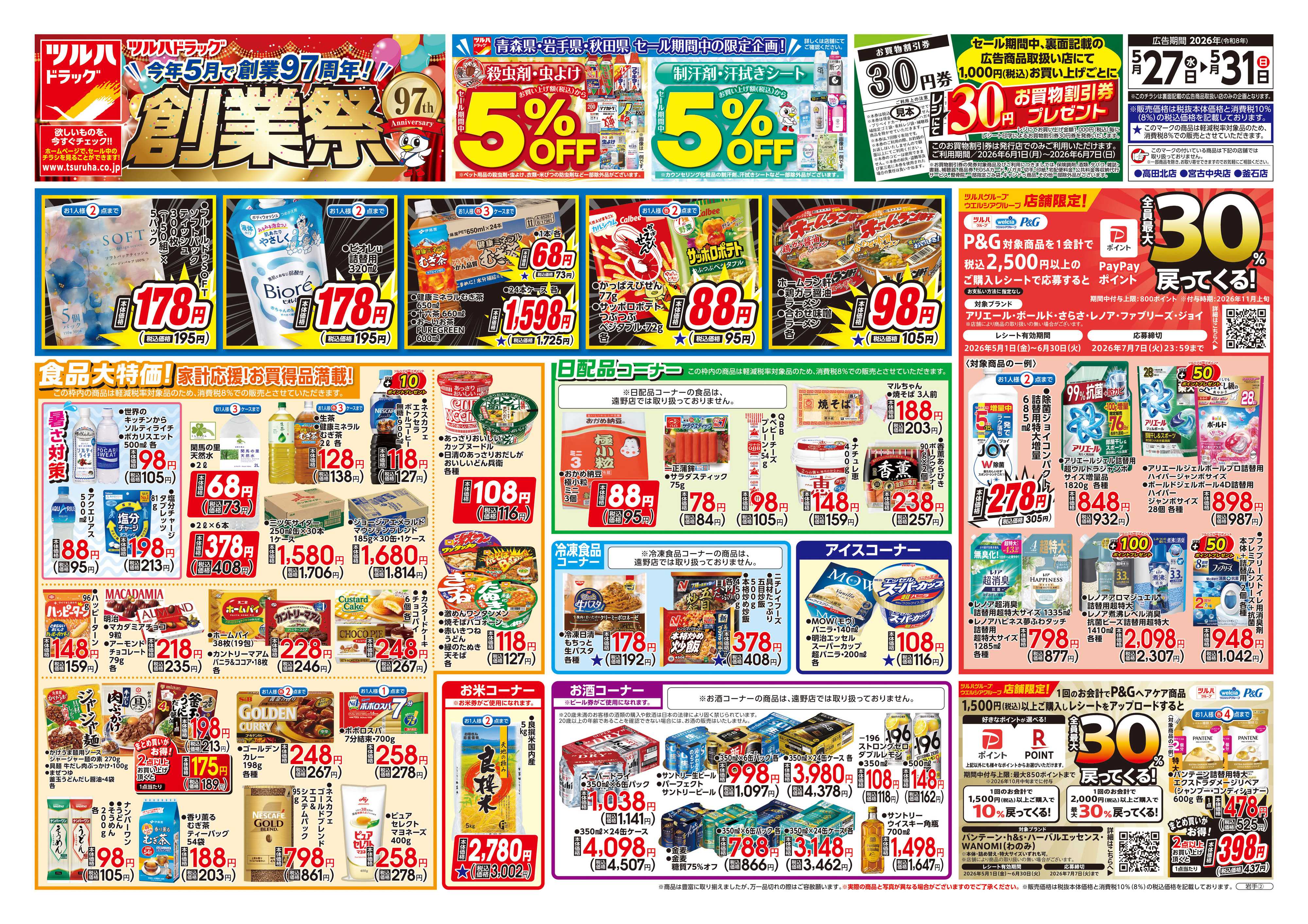 ツルハドラッグ 5/27号チラシ「※一部店舗では商品のお取り扱いのない場合がございます。」
