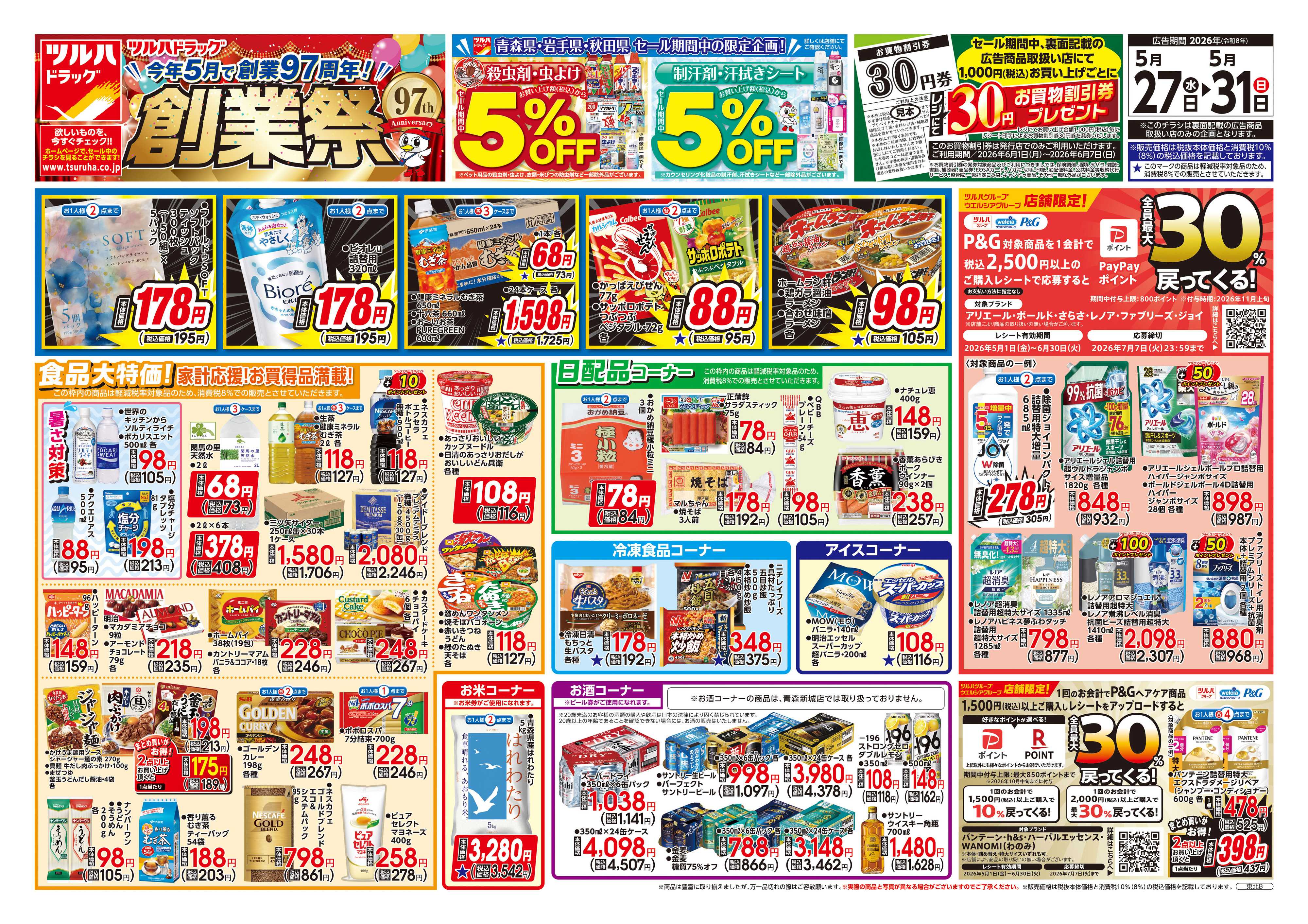 ツルハドラッグ 5/27号チラシ「※一部店舗では商品のお取り扱いのない場合がございます。」