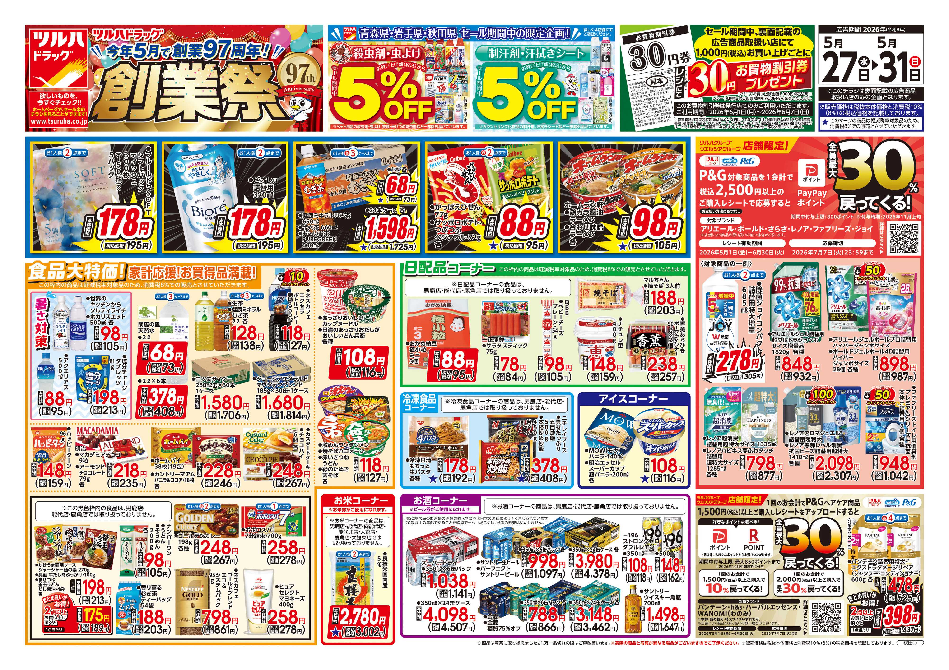 ツルハドラッグ 5/27号チラシ「※一部店舗では商品のお取り扱いのない場合がございます。」