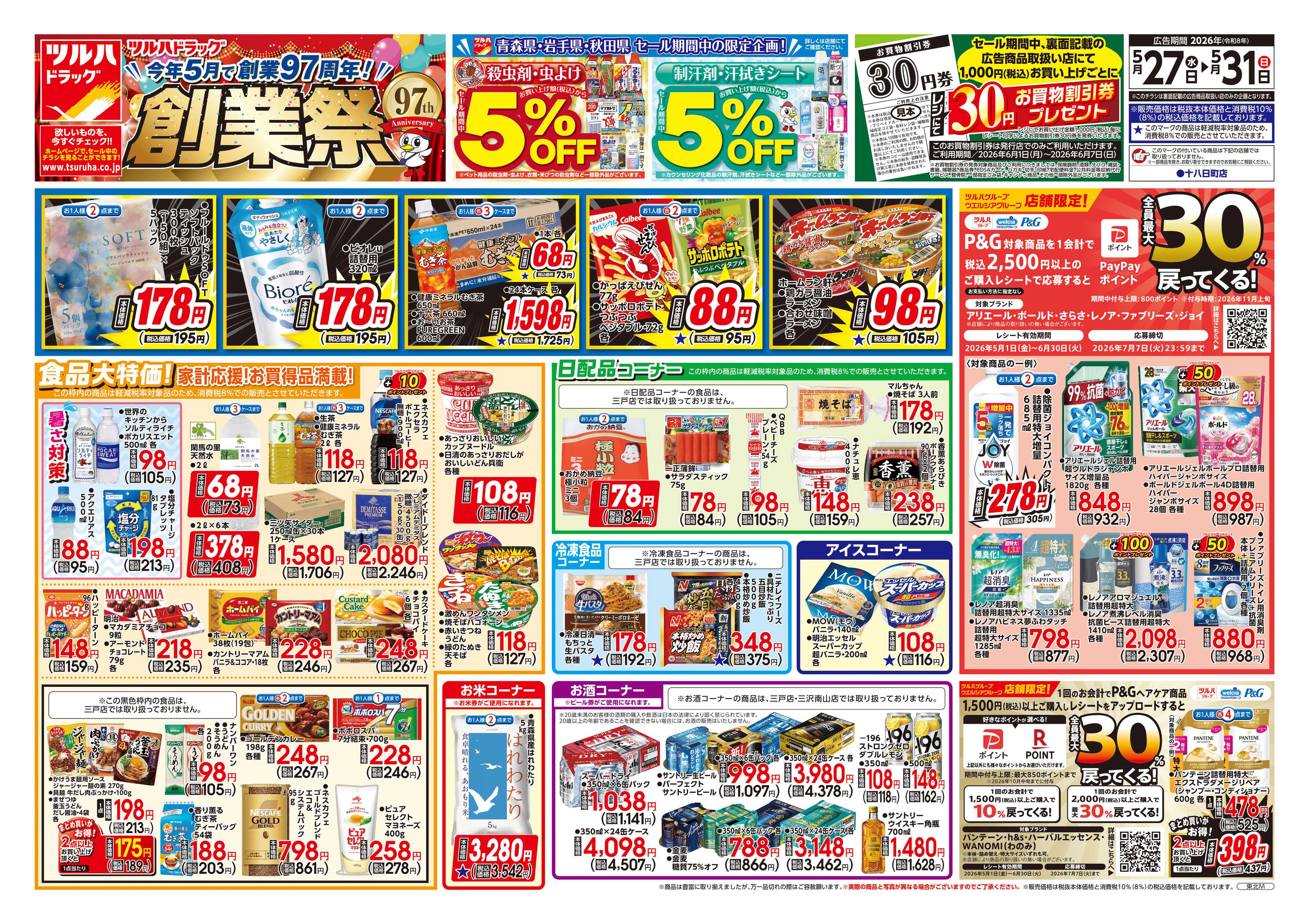 ツルハドラッグ 5/27号チラシ「※一部店舗では商品のお取り扱いのない場合がございます。」