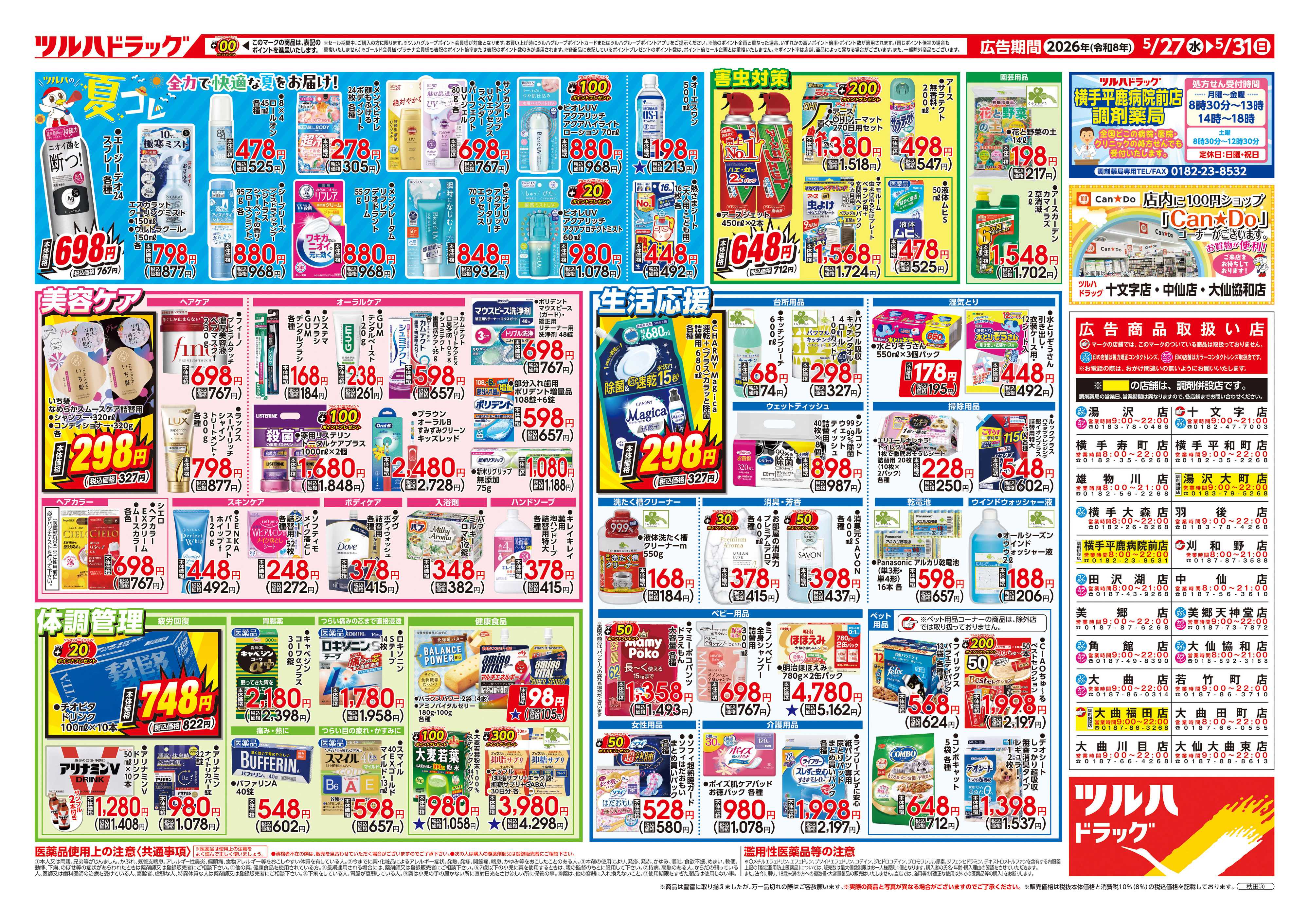 ツルハドラッグ 5/27号チラシ「※一部店舗では商品のお取り扱いのない場合がございます。」