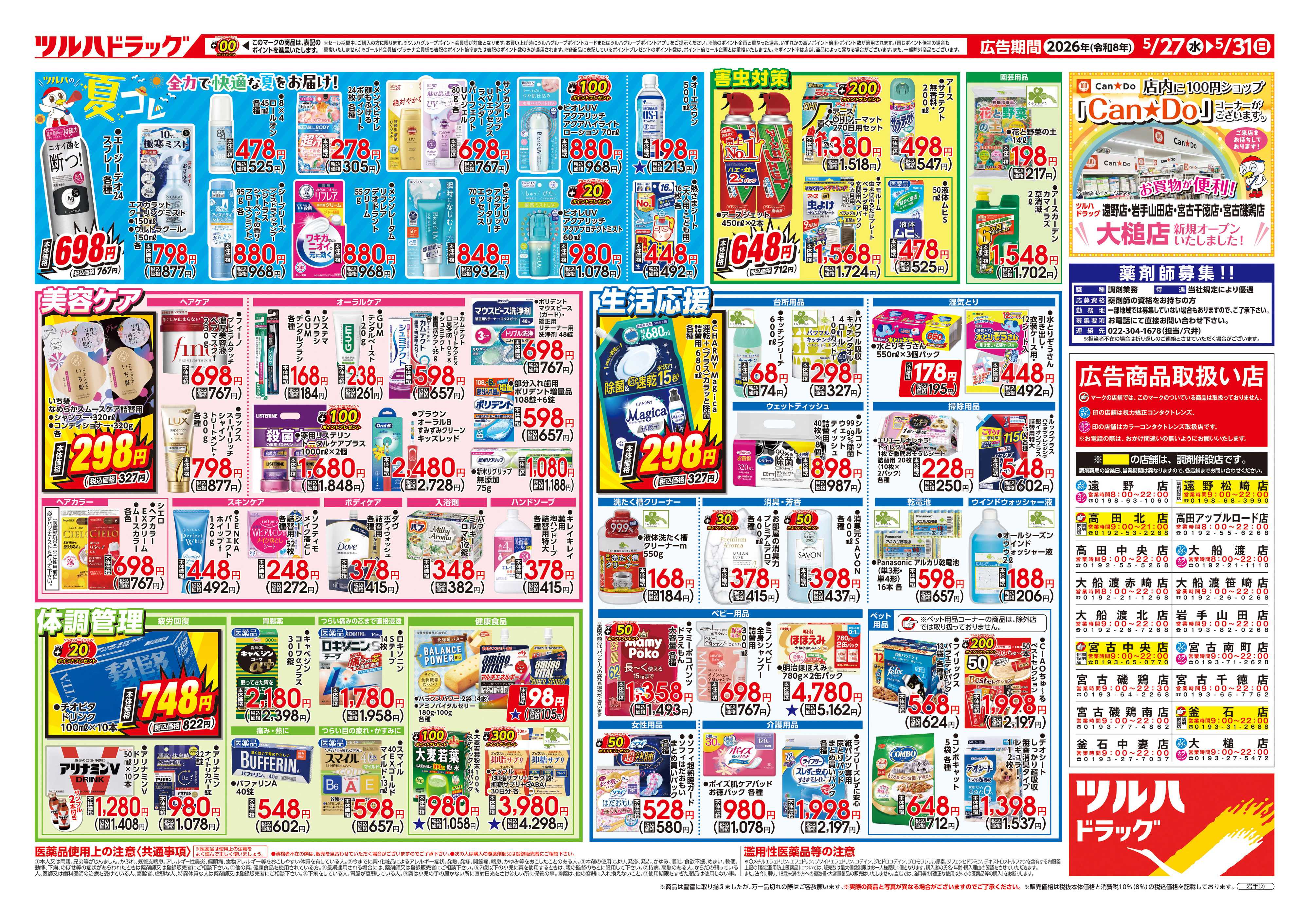 ツルハドラッグ 5/27号チラシ「※一部店舗では商品のお取り扱いのない場合がございます。」