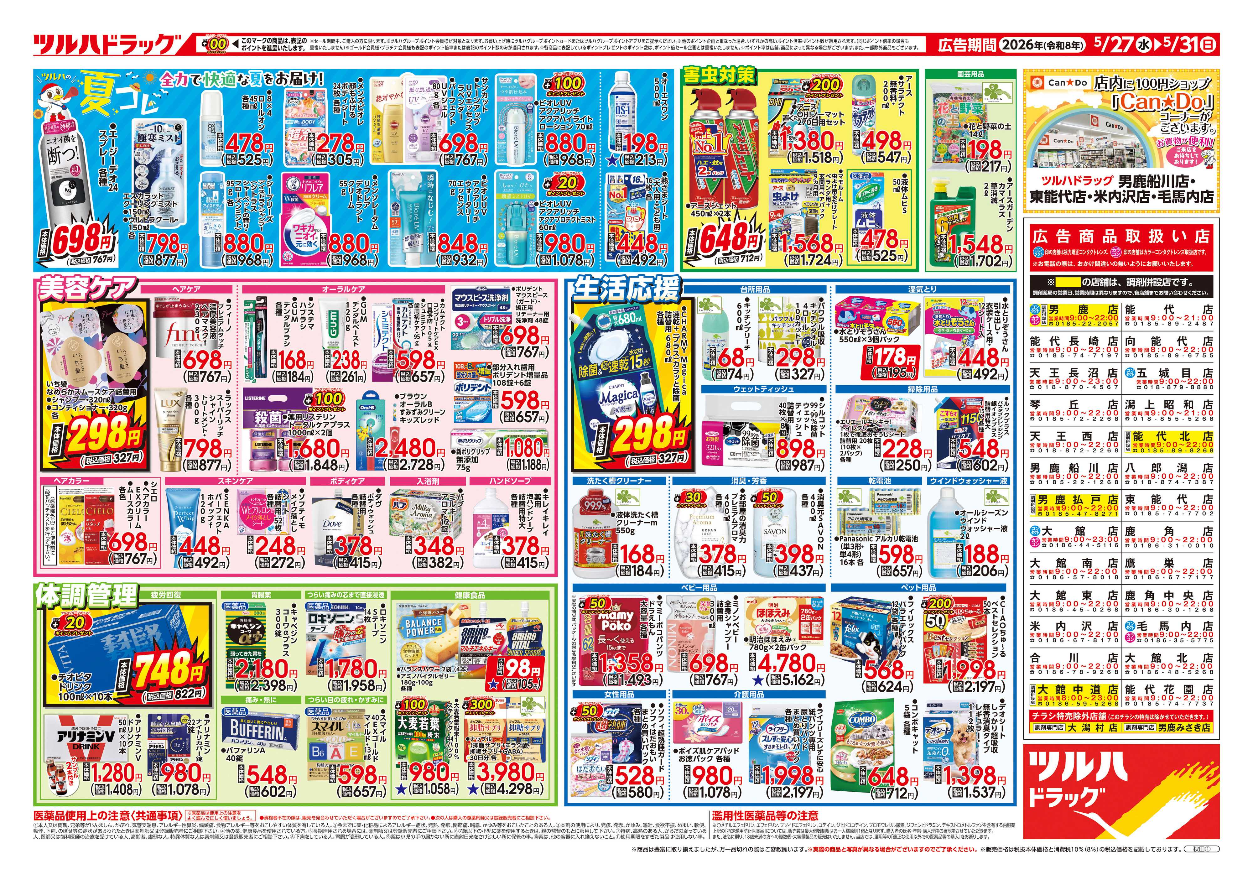 ツルハドラッグ 5/27号チラシ「※一部店舗では商品のお取り扱いのない場合がございます。」