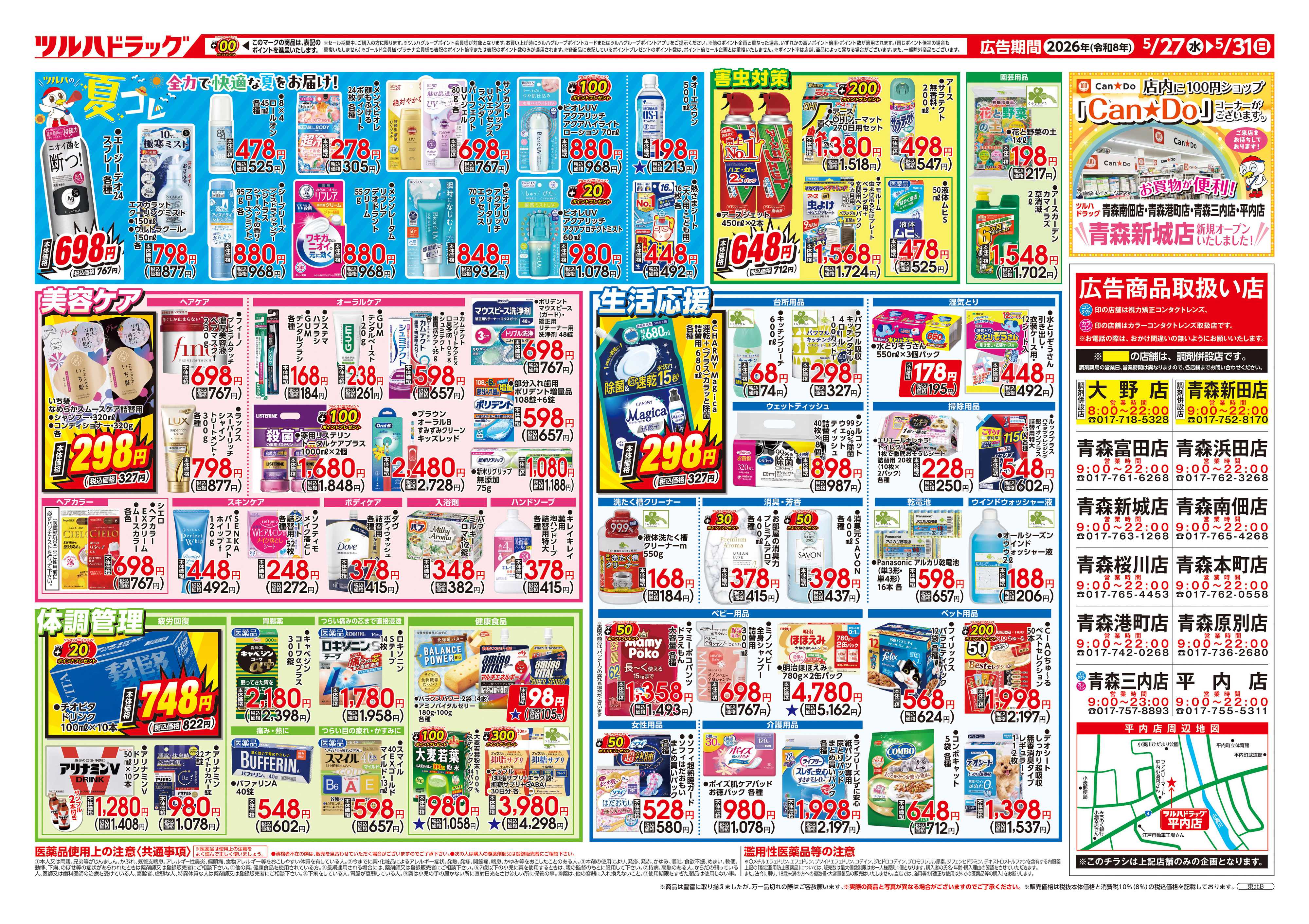 ツルハドラッグ 5/27号チラシ「※一部店舗では商品のお取り扱いのない場合がございます。」