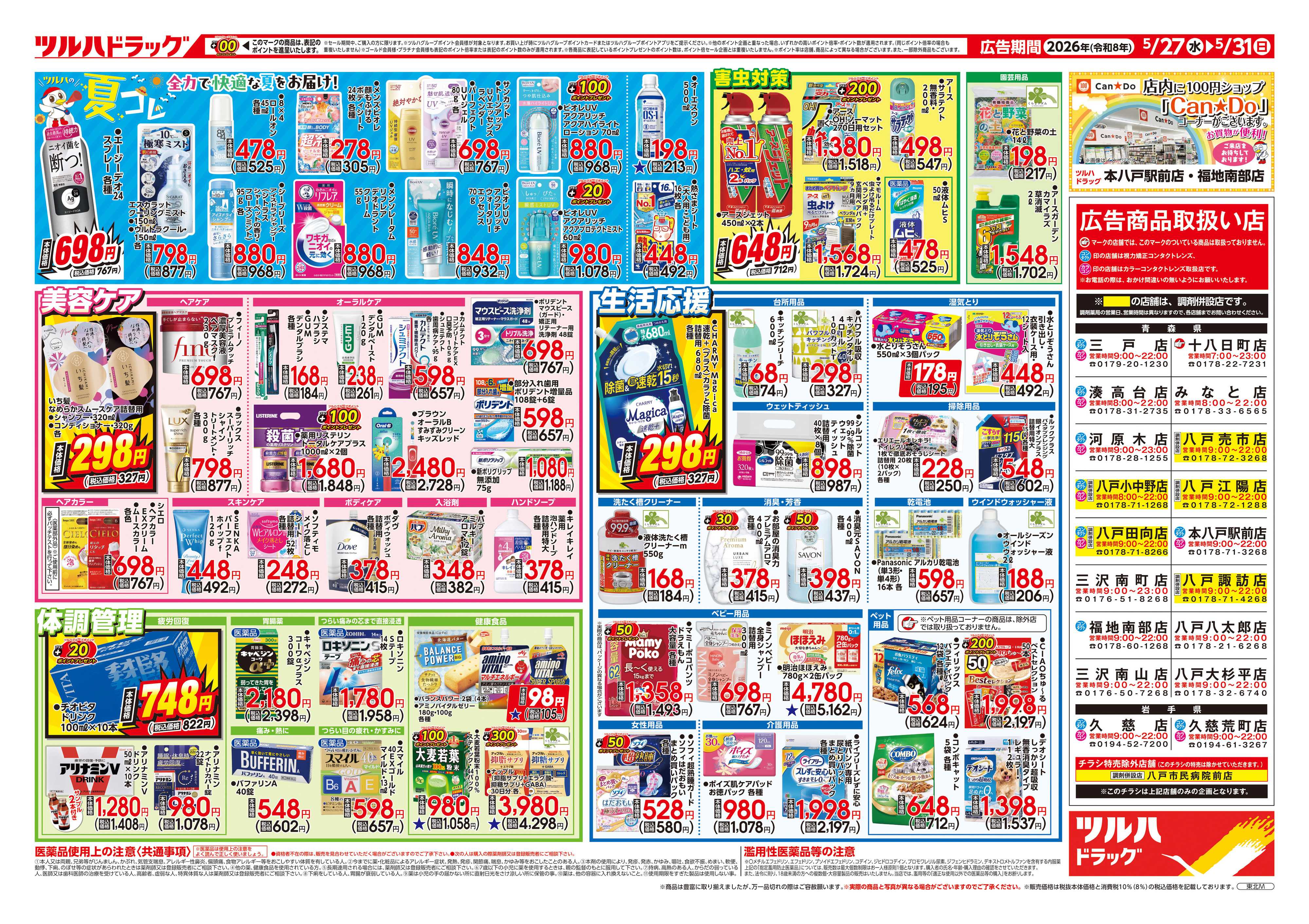 ツルハドラッグ 5/27号チラシ「※一部店舗では商品のお取り扱いのない場合がございます。」