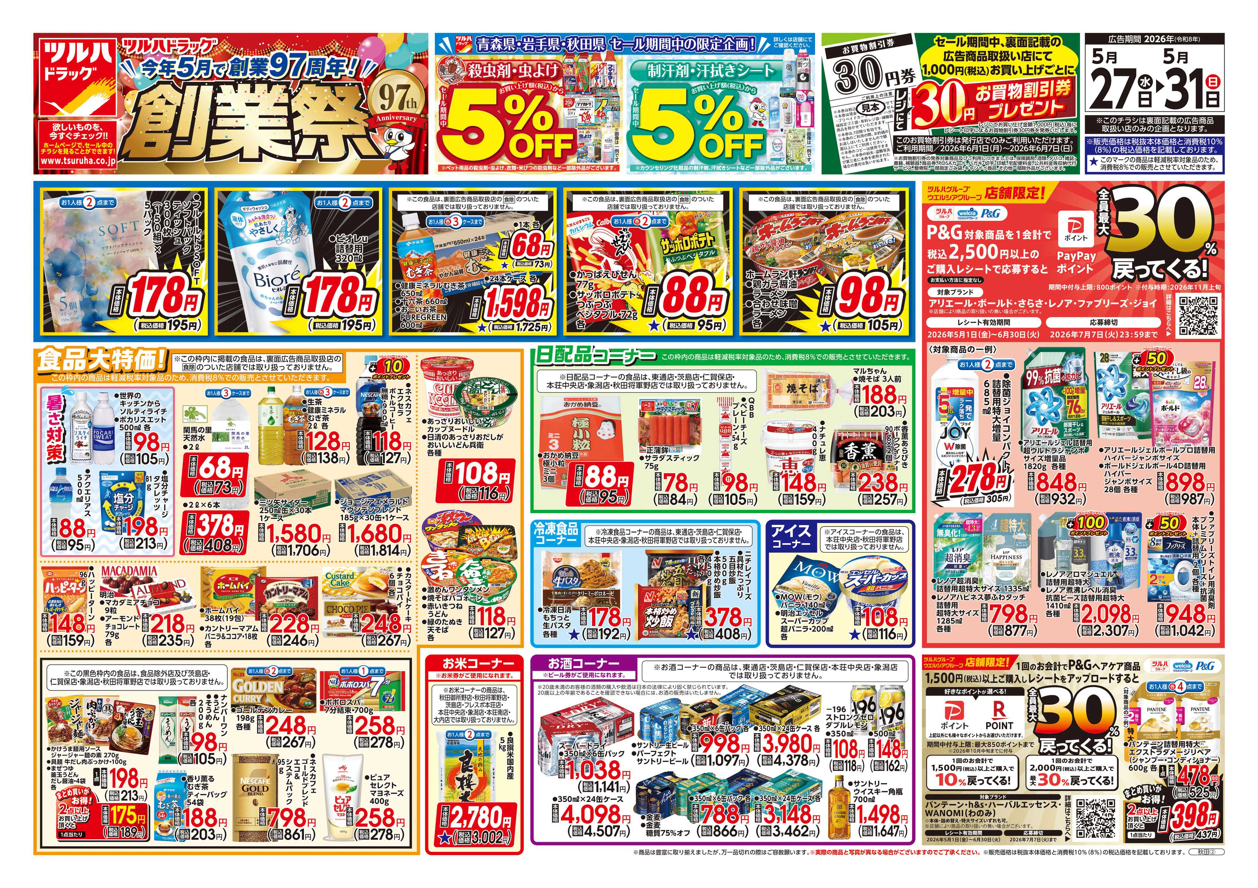 ツルハドラッグ 5/27号チラシ「※一部店舗では商品のお取り扱いのない場合がございます。」