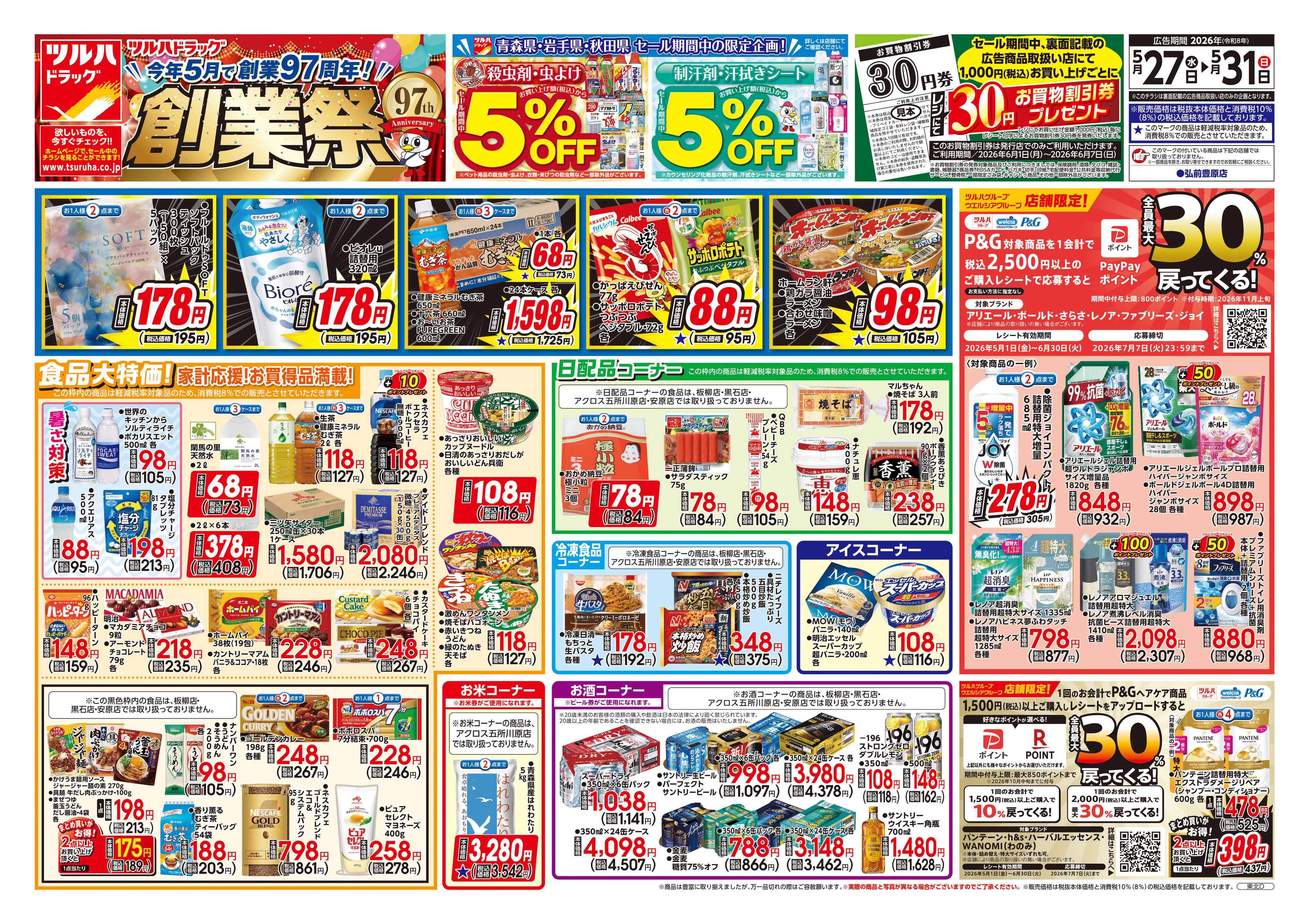 ツルハドラッグ 5/27号チラシ「※一部店舗では商品のお取り扱いのない場合がございます。」