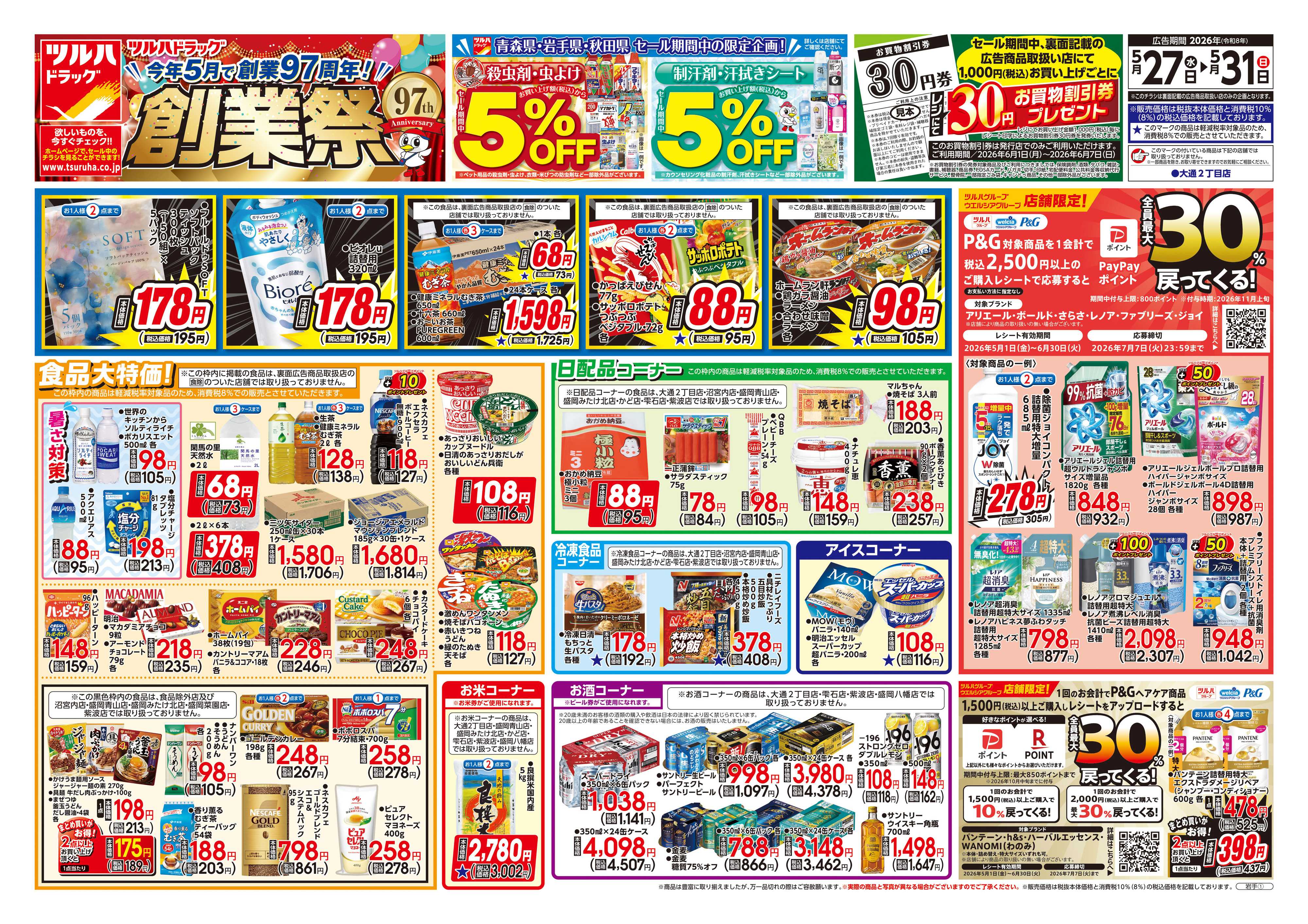 ツルハドラッグ 5/27号チラシ「※一部店舗では商品のお取り扱いのない場合がございます。」