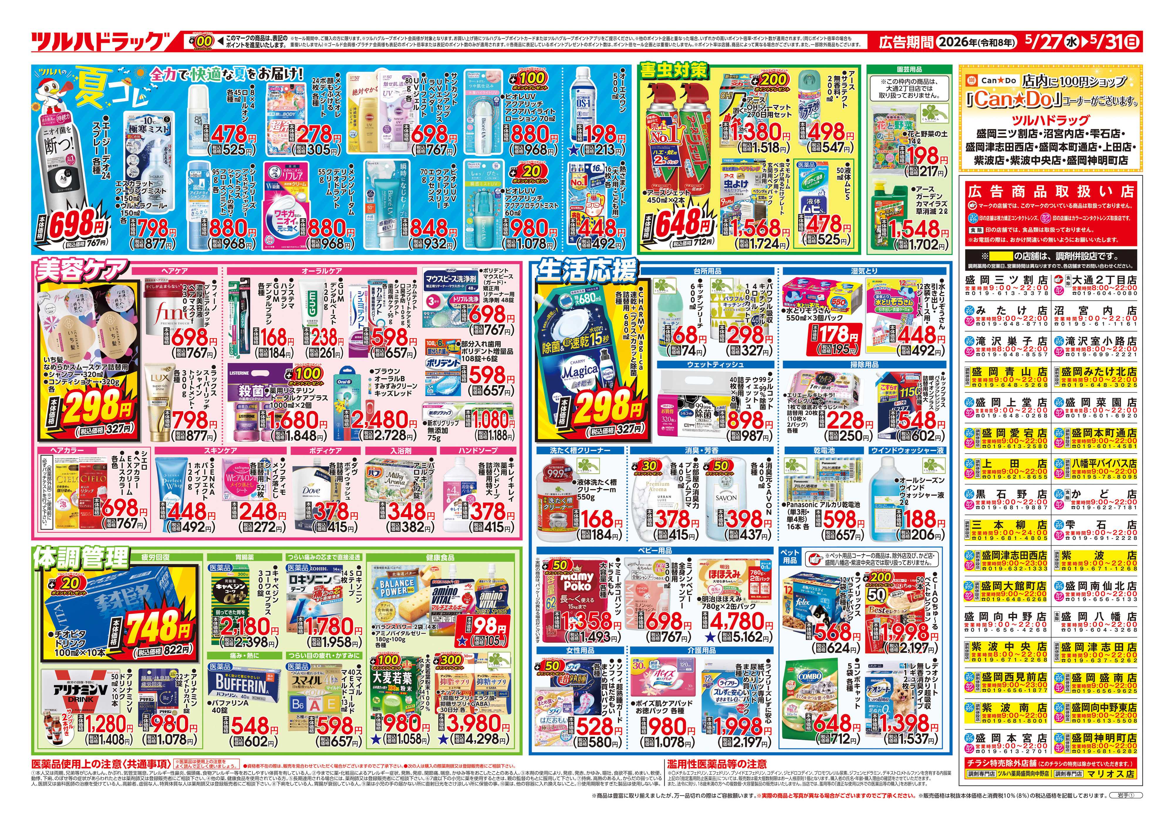ツルハドラッグ 5/27号チラシ「※一部店舗では商品のお取り扱いのない場合がございます。」