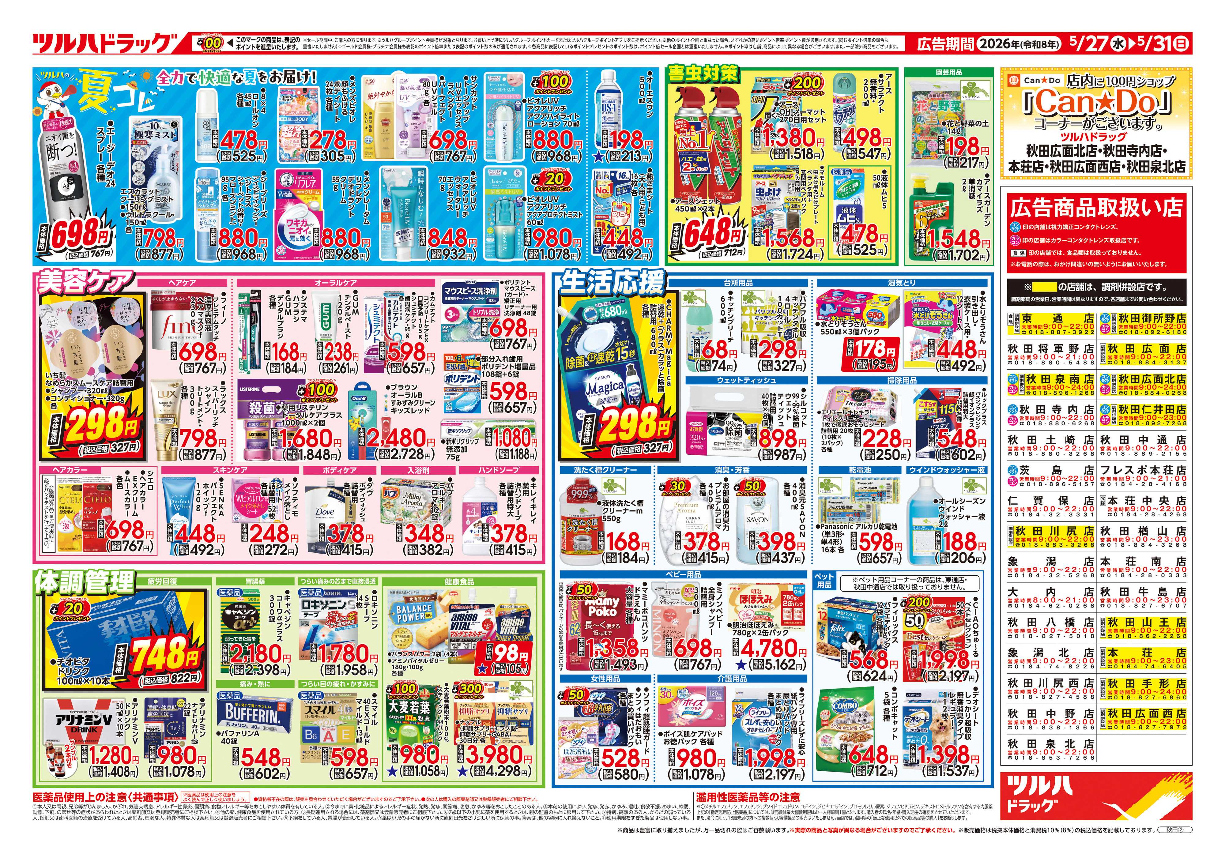 ツルハドラッグ 5/27号チラシ「※一部店舗では商品のお取り扱いのない場合がございます。」