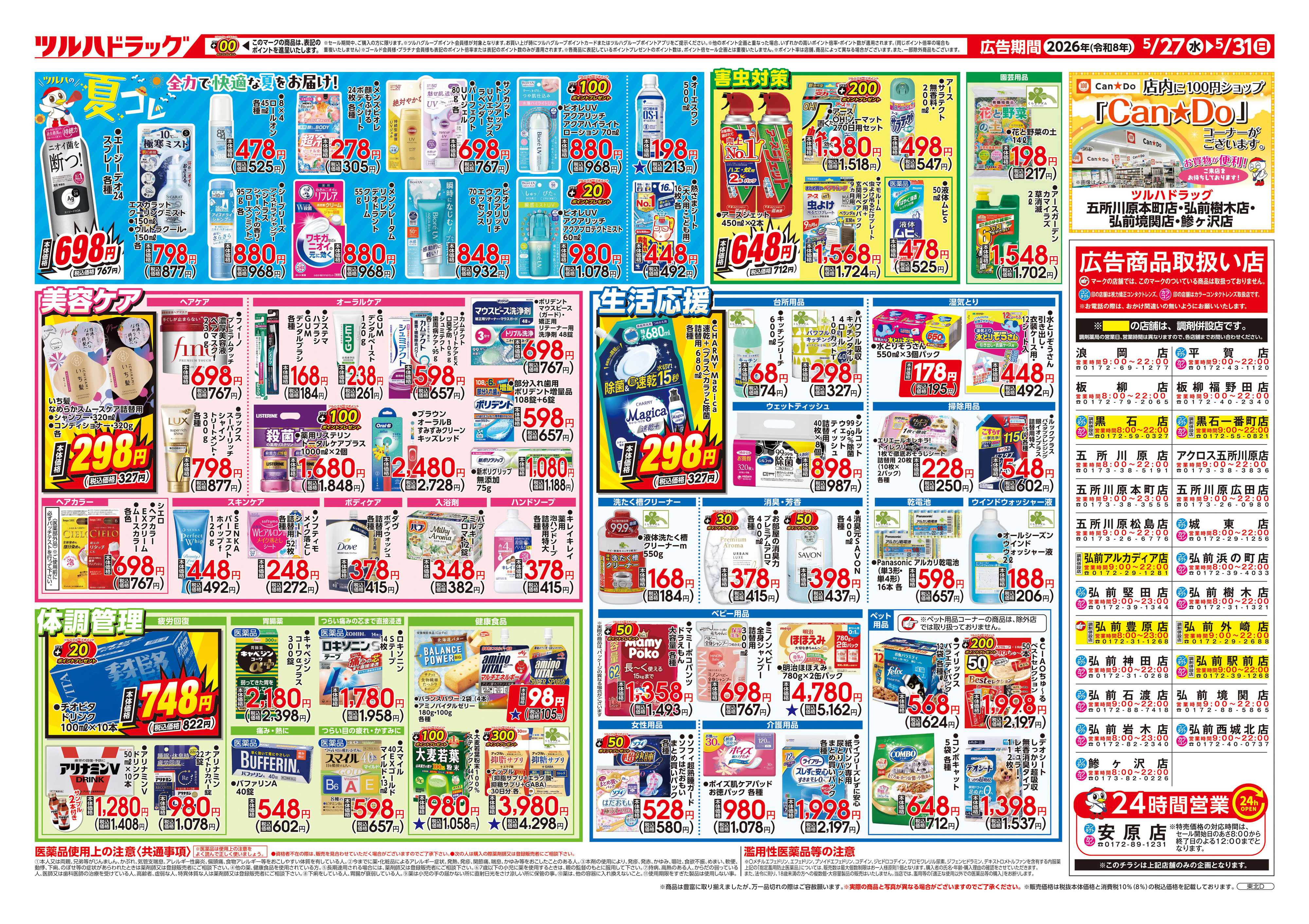 ツルハドラッグ 5/27号チラシ「※一部店舗では商品のお取り扱いのない場合がございます。」