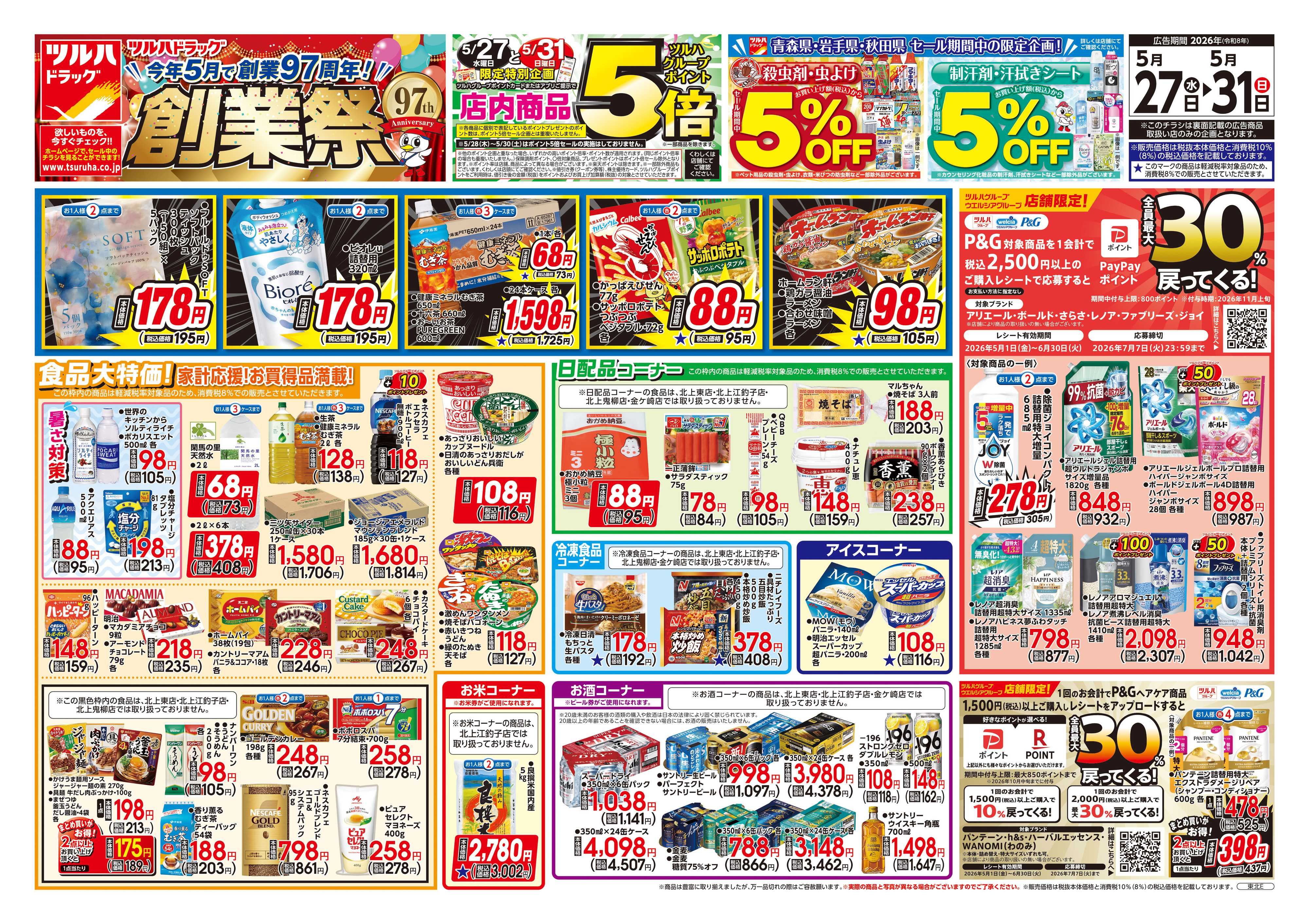 ツルハドラッグ 5/27号チラシ「※一部店舗では商品のお取り扱いのない場合がございます。」